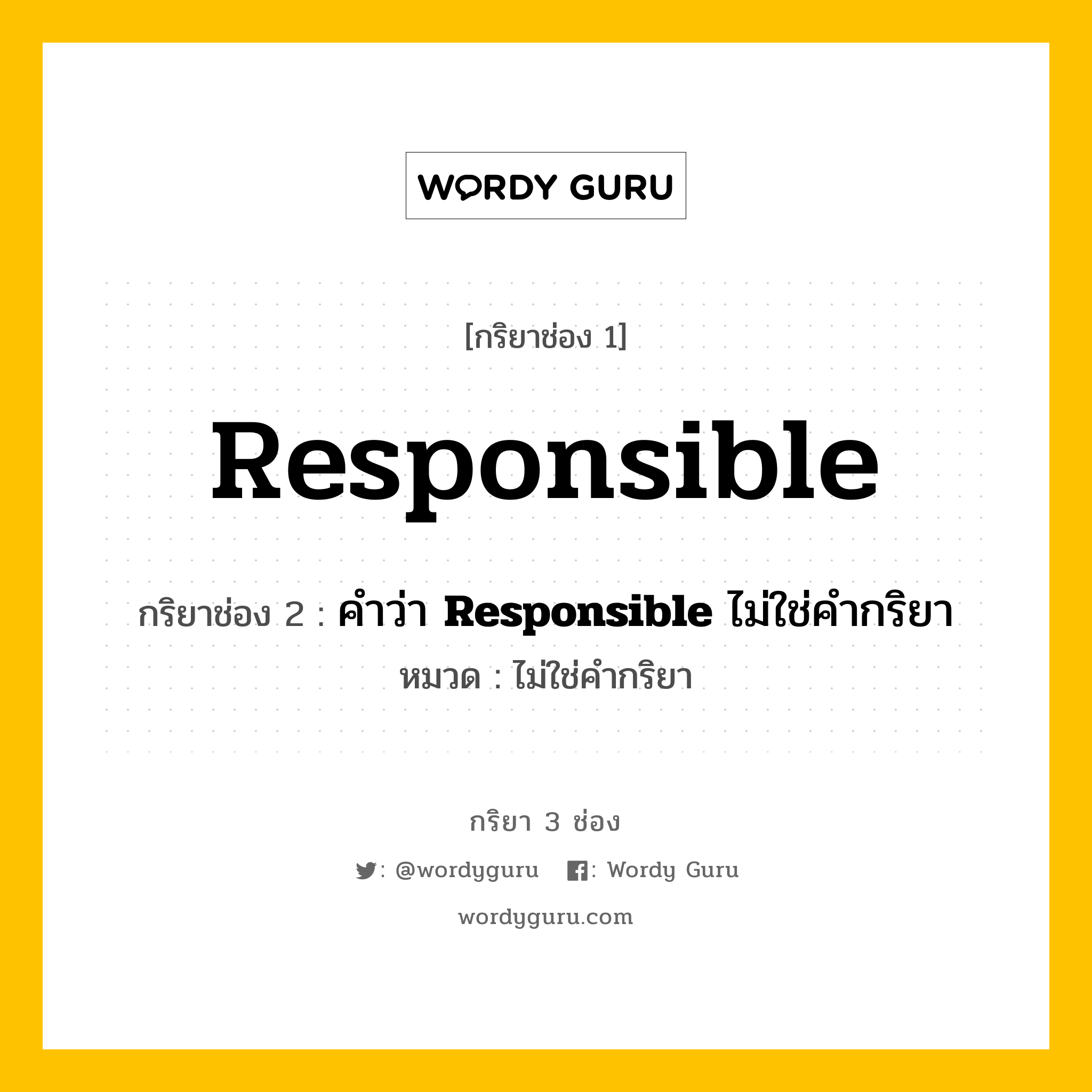 กริยา 3 ช่อง ของ Responsible คืออะไร? มาดูคำอ่าน คำแปลกันเลย, กริยาช่อง 1 Responsible กริยาช่อง 2 คำว่า &lt;b&gt;Responsible&lt;/b&gt; ไม่ใช่คำกริยา หมวด ไม่ใช่คำกริยา หมวด ไม่ใช่คำกริยา