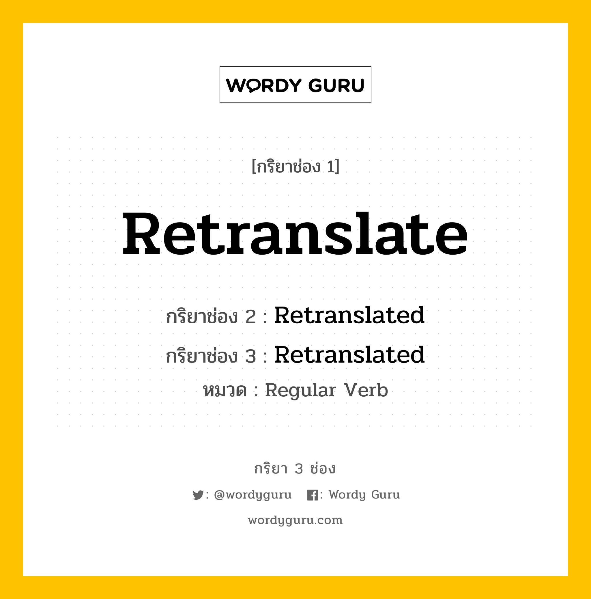 กริยา 3 ช่อง ของ Retranslate คืออะไร? มาดูคำอ่าน คำแปลกันเลย, กริยาช่อง 1 Retranslate กริยาช่อง 2 Retranslated กริยาช่อง 3 Retranslated หมวด Regular Verb หมวด Regular Verb