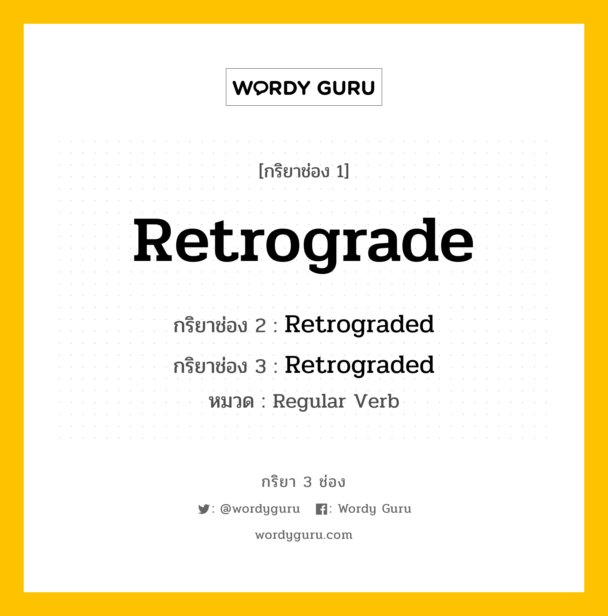 กริยา 3 ช่อง ของ Retrograde คืออะไร? มาดูคำอ่าน คำแปลกันเลย, กริยาช่อง 1 Retrograde กริยาช่อง 2 Retrograded กริยาช่อง 3 Retrograded หมวด Regular Verb หมวด Regular Verb