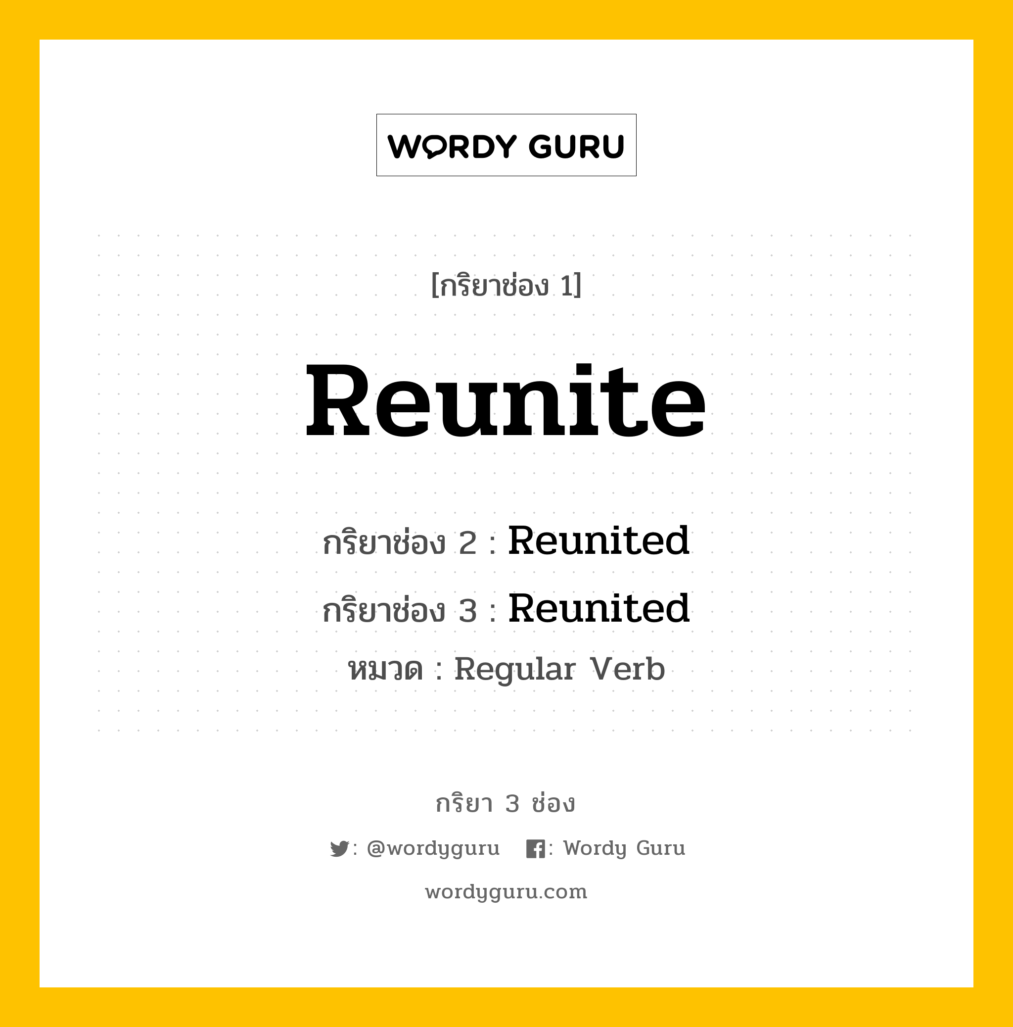 กริยา 3 ช่อง ของ Reunite คืออะไร? มาดูคำอ่าน คำแปลกันเลย, กริยาช่อง 1 Reunite กริยาช่อง 2 Reunited กริยาช่อง 3 Reunited หมวด Regular Verb หมวด Regular Verb