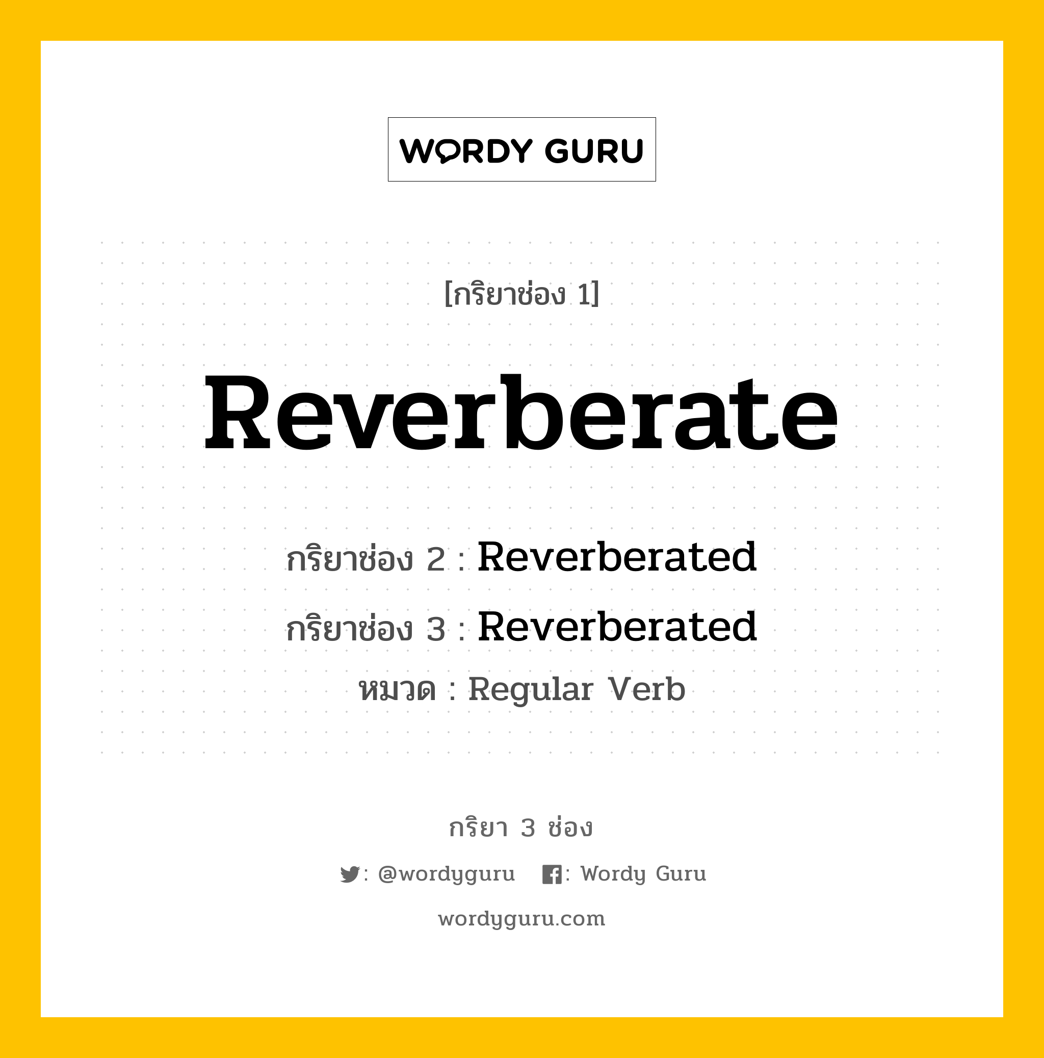 กริยา 3 ช่อง ของ Reverberate คืออะไร? มาดูคำอ่าน คำแปลกันเลย, กริยาช่อง 1 Reverberate กริยาช่อง 2 Reverberated กริยาช่อง 3 Reverberated หมวด Regular Verb หมวด Regular Verb