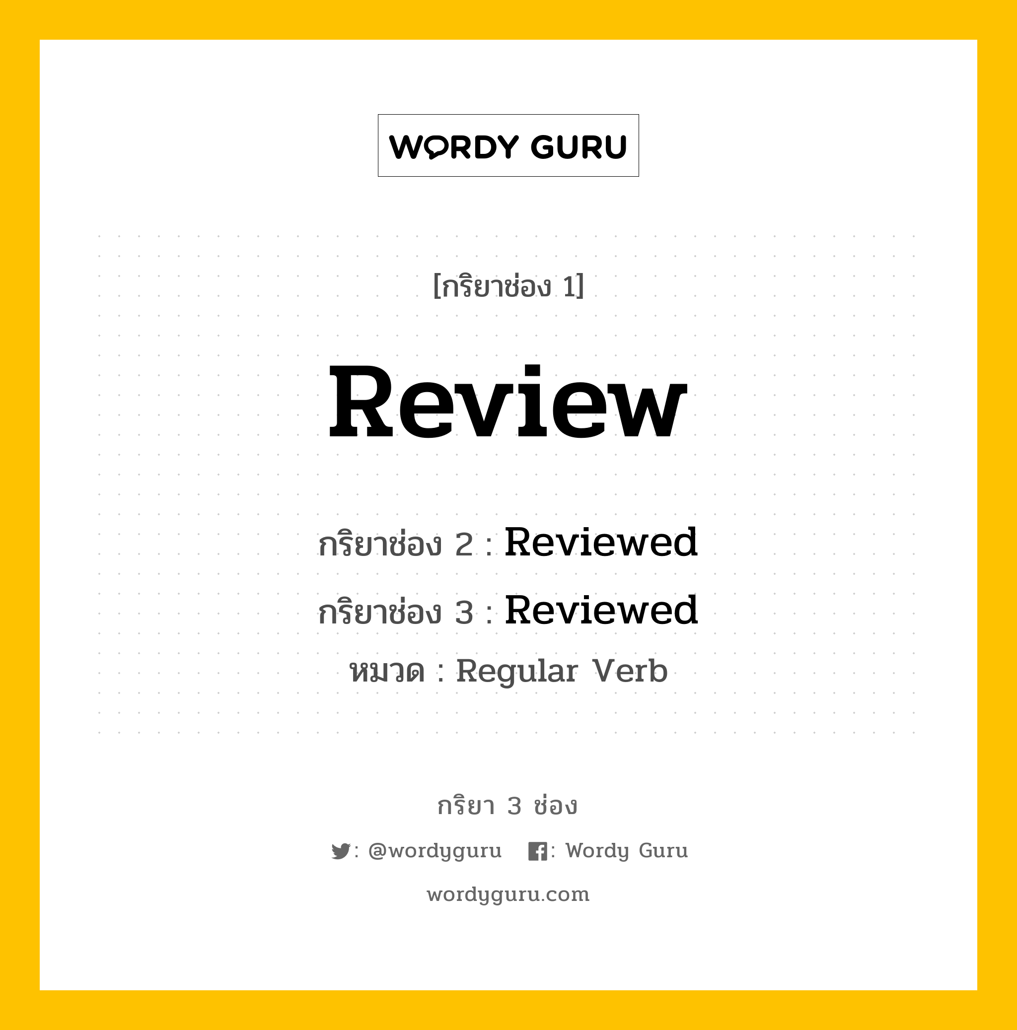 กริยา 3 ช่อง ของ Review คืออะไร? มาดูคำอ่าน คำแปลกันเลย, กริยาช่อง 1 Review กริยาช่อง 2 Reviewed กริยาช่อง 3 Reviewed หมวด Regular Verb หมวด Regular Verb