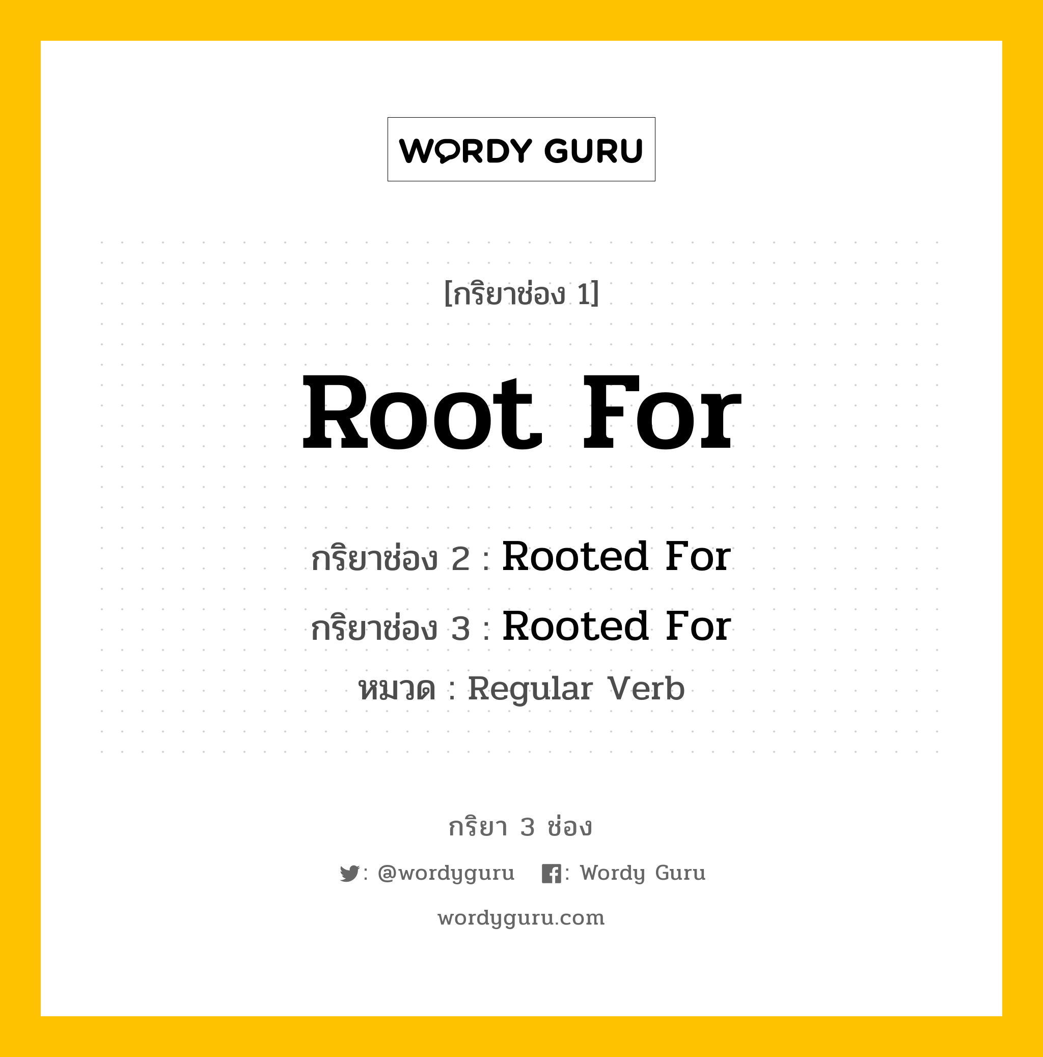 กริยา 3 ช่อง ของ Root For คืออะไร? มาดูคำอ่าน คำแปลกันเลย, กริยาช่อง 1 Root For กริยาช่อง 2 Rooted For กริยาช่อง 3 Rooted For หมวด Regular Verb หมวด Regular Verb