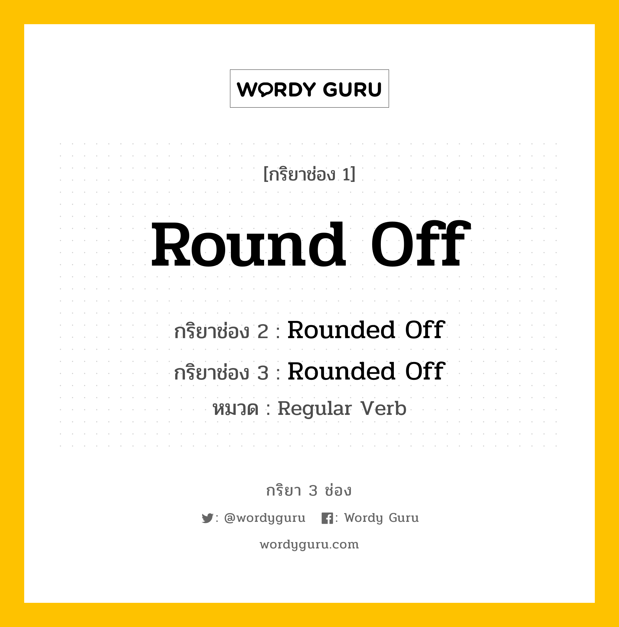 กริยา 3 ช่อง ของ Round Off คืออะไร? มาดูคำอ่าน คำแปลกันเลย, กริยาช่อง 1 Round Off กริยาช่อง 2 Rounded Off กริยาช่อง 3 Rounded Off หมวด Regular Verb หมวด Regular Verb