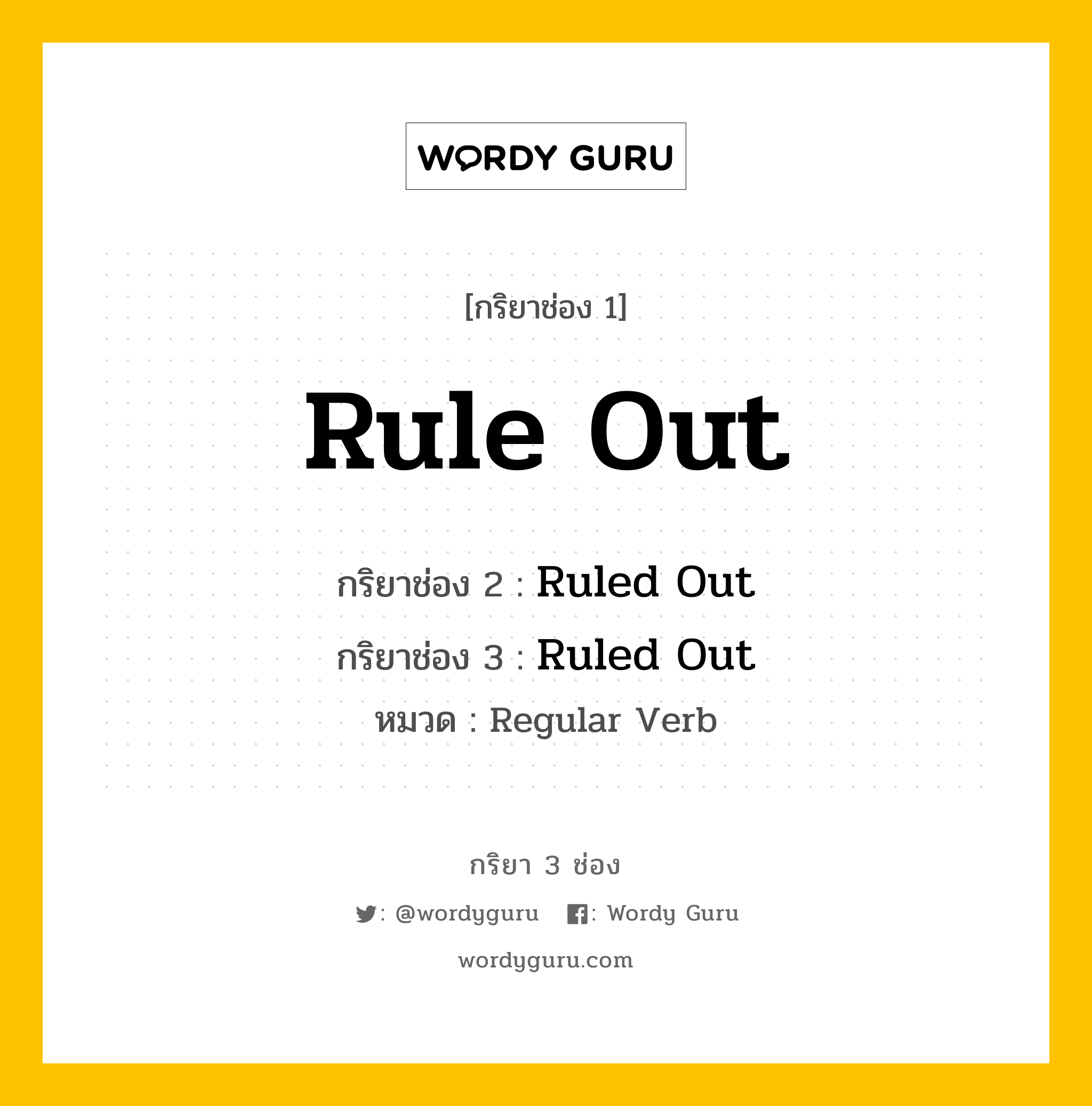 กริยา 3 ช่อง ของ Rule Out คืออะไร? มาดูคำอ่าน คำแปลกันเลย, กริยาช่อง 1 Rule Out กริยาช่อง 2 Ruled Out กริยาช่อง 3 Ruled Out หมวด Regular Verb หมวด Regular Verb