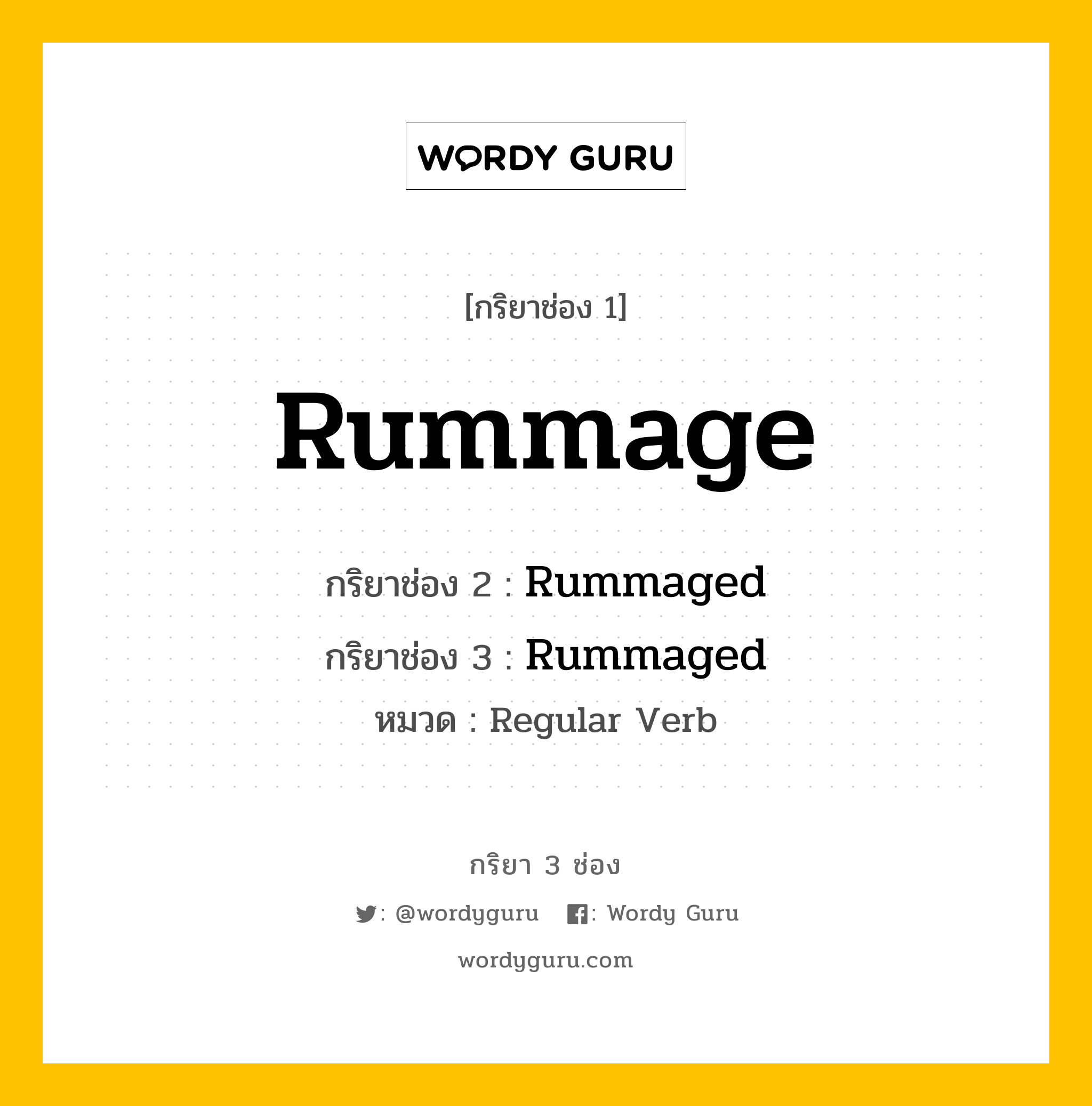 กริยา 3 ช่อง ของ Rummage คืออะไร? มาดูคำอ่าน คำแปลกันเลย, กริยาช่อง 1 Rummage กริยาช่อง 2 Rummaged กริยาช่อง 3 Rummaged หมวด Regular Verb หมวด Regular Verb