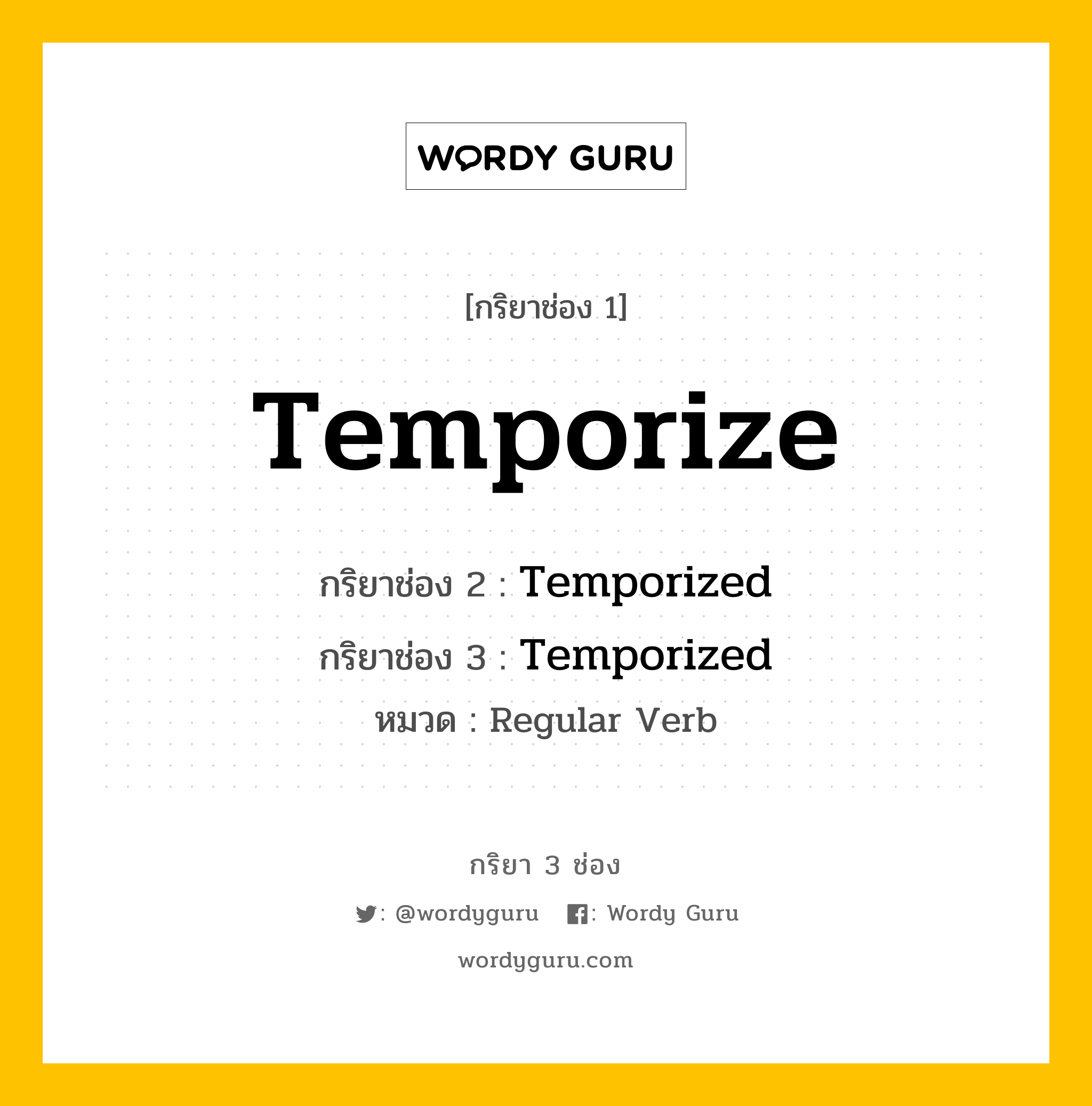 กริยา 3 ช่อง ของ Temporize คืออะไร? มาดูคำอ่าน คำแปลกันเลย, กริยาช่อง 1 Temporize กริยาช่อง 2 Temporized กริยาช่อง 3 Temporized หมวด Regular Verb หมวด Regular Verb