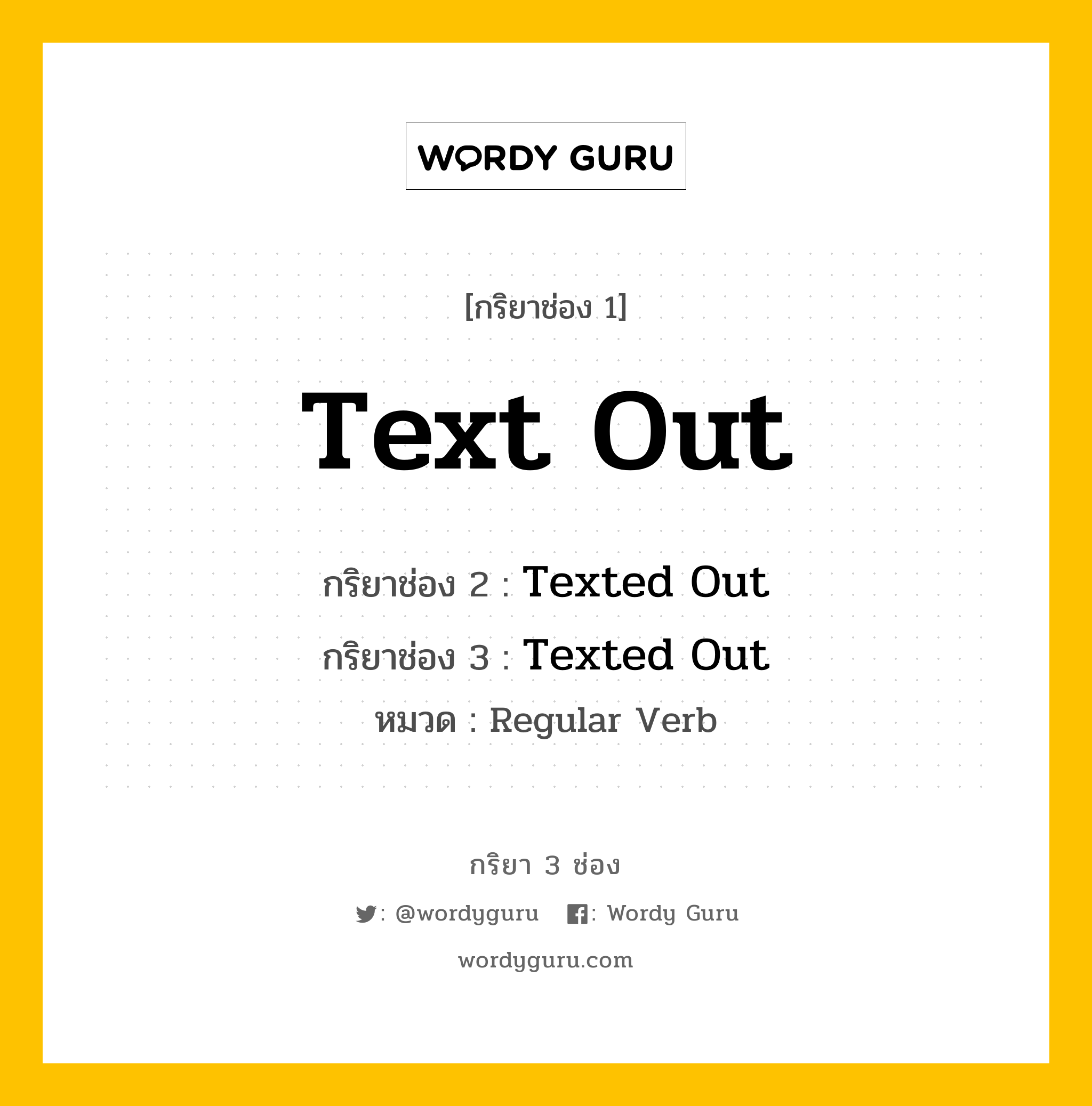 กริยา 3 ช่อง ของ Text Out คืออะไร? มาดูคำอ่าน คำแปลกันเลย, กริยาช่อง 1 Text Out กริยาช่อง 2 Texted Out กริยาช่อง 3 Texted Out หมวด Regular Verb หมวด Regular Verb