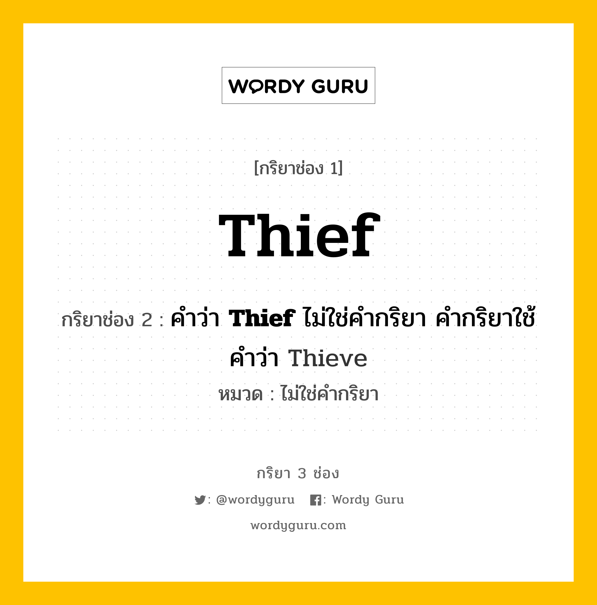 กริยา 3 ช่อง ของ Thief คืออะไร? มาดูคำอ่าน คำแปลกันเลย, กริยาช่อง 1 Thief กริยาช่อง 2 คำว่า &lt;b&gt;Thief&lt;/b&gt; ไม่ใช่คำกริยา คำกริยาใช้คำว่า Thieve หมวด ไม่ใช่คำกริยา หมวด ไม่ใช่คำกริยา