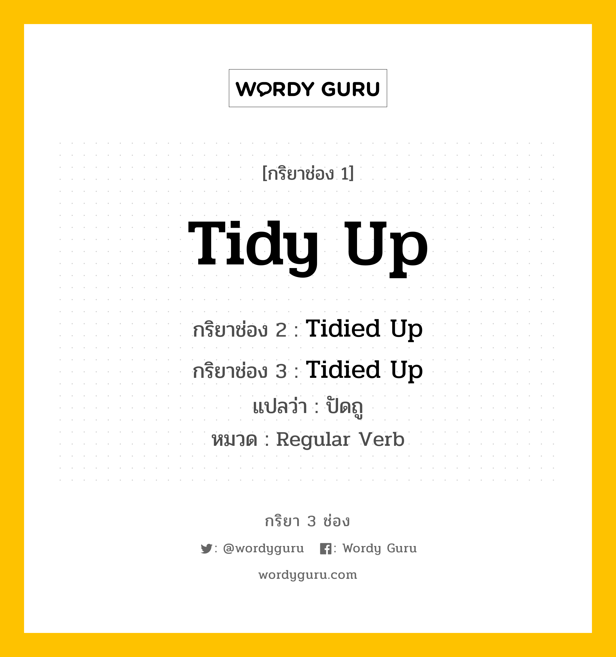 กริยา 3 ช่อง ของ Tidy Up คืออะไร? มาดูคำอ่าน คำแปลกันเลย, กริยาช่อง 1 Tidy Up กริยาช่อง 2 Tidied Up กริยาช่อง 3 Tidied Up แปลว่า ปัดถู หมวด Regular Verb หมวด Regular Verb