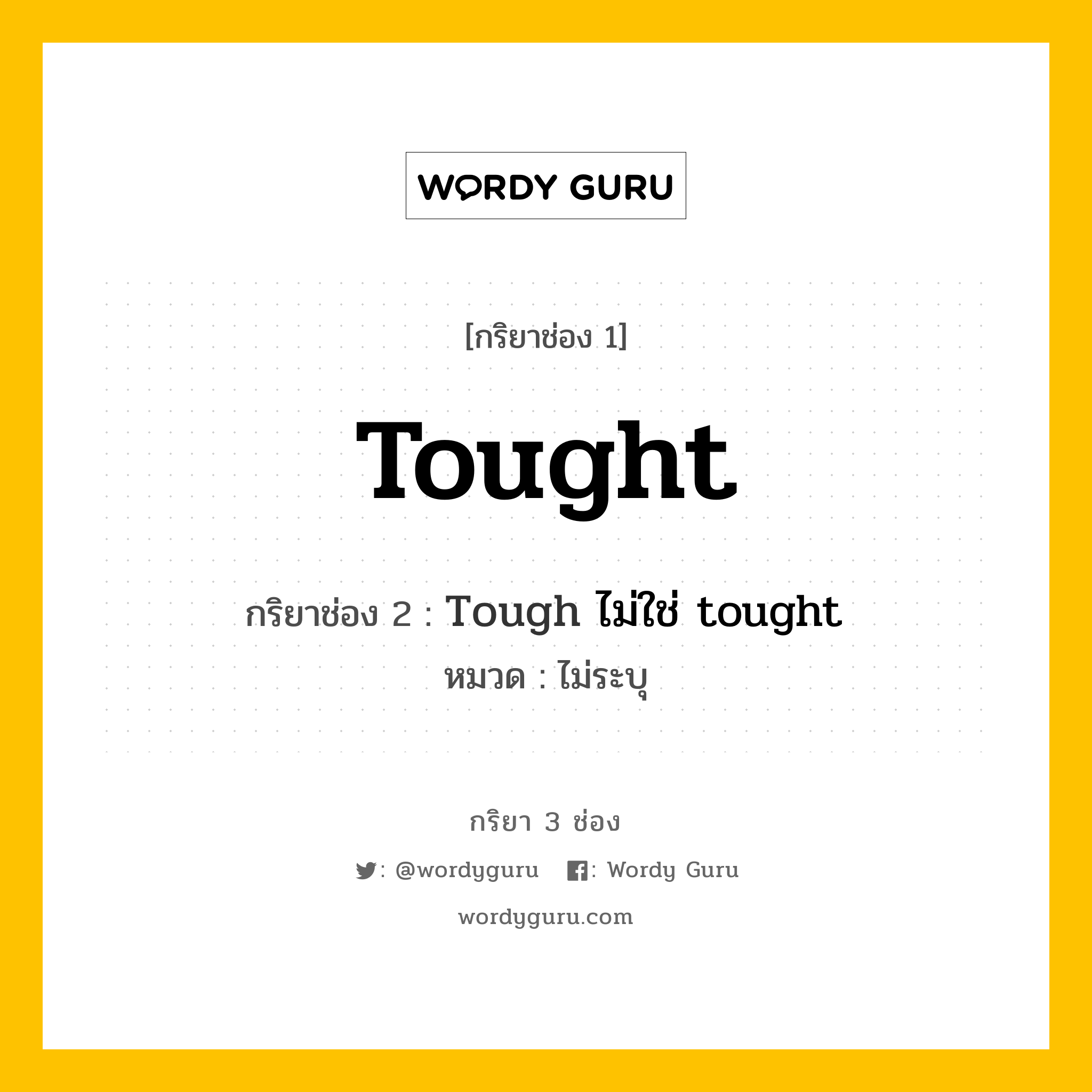 กริยา 3 ช่อง ของ Tought คืออะไร? มาดูคำอ่าน คำแปลกันเลย, กริยาช่อง 1 Tought กริยาช่อง 2 Tough ไม่ใช่ tought หมวด ไม่ระบุ หมวด ไม่ระบุ