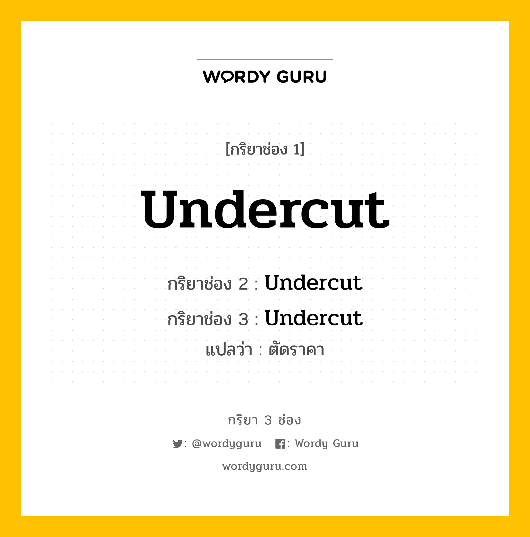 กริยา 3 ช่อง ของ Undercut คืออะไร? มาดูคำอ่าน คำแปลกันเลย, กริยาช่อง 1 Undercut กริยาช่อง 2 Undercut กริยาช่อง 3 Undercut แปลว่า ตัดราคา หมวด Irregular Verb