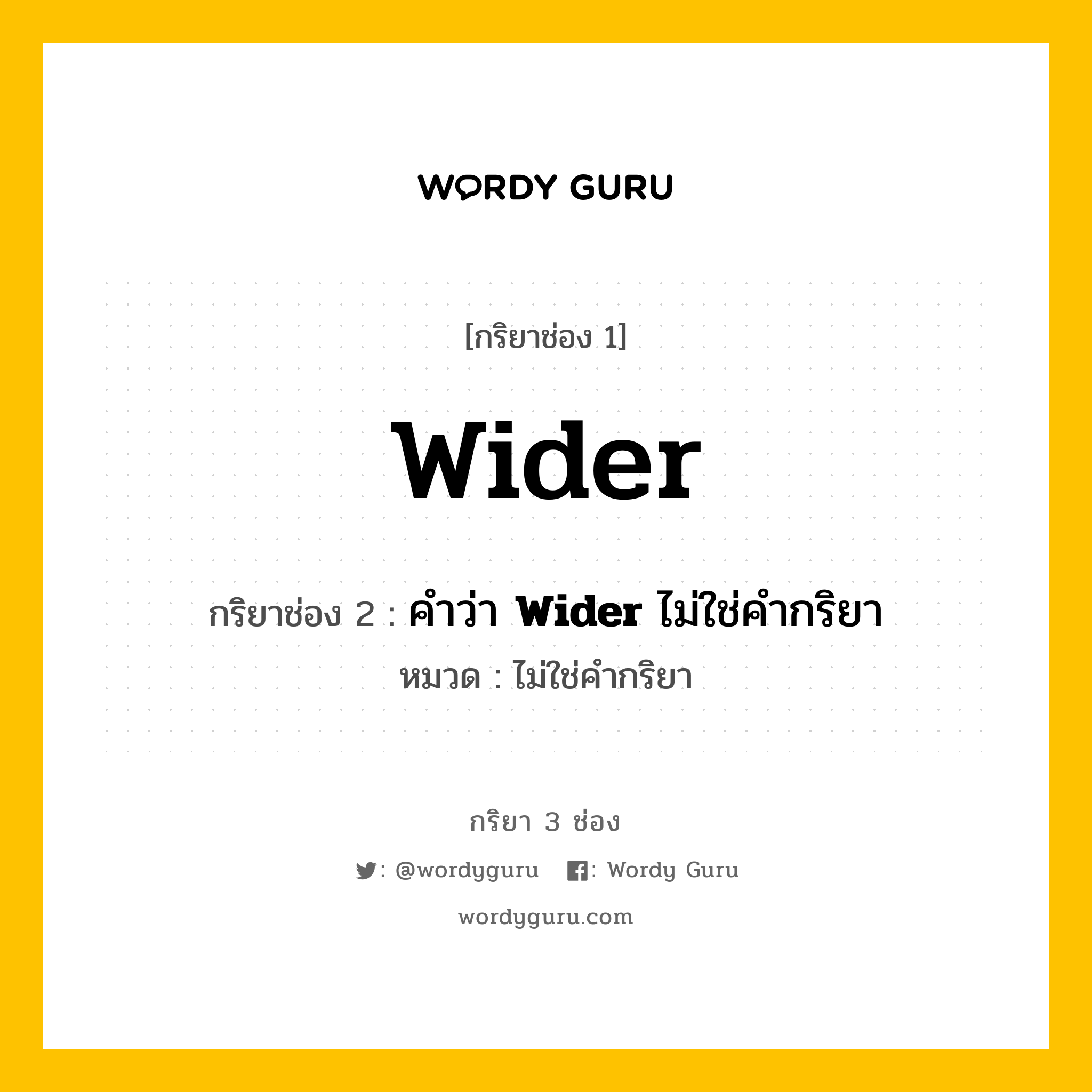 กริยา 3 ช่อง ของ Wider คืออะไร? มาดูคำอ่าน คำแปลกันเลย, กริยาช่อง 1 Wider กริยาช่อง 2 คำว่า &lt;b&gt;Wider&lt;/b&gt; ไม่ใช่คำกริยา หมวด ไม่ใช่คำกริยา หมวด ไม่ใช่คำกริยา