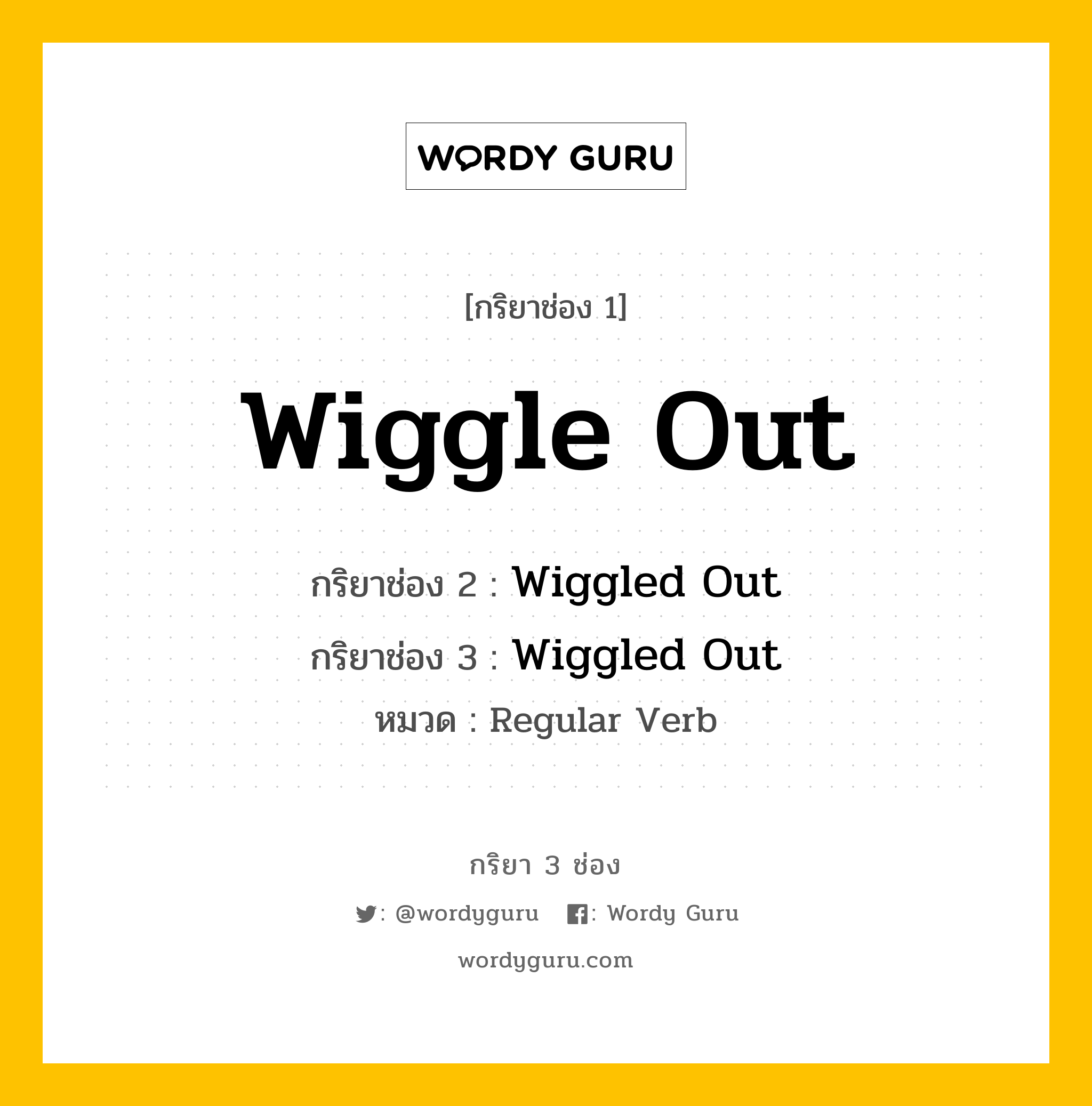 กริยา 3 ช่อง ของ Wiggle Out คืออะไร? มาดูคำอ่าน คำแปลกันเลย, กริยาช่อง 1 Wiggle Out กริยาช่อง 2 Wiggled Out กริยาช่อง 3 Wiggled Out หมวด Regular Verb หมวด Regular Verb