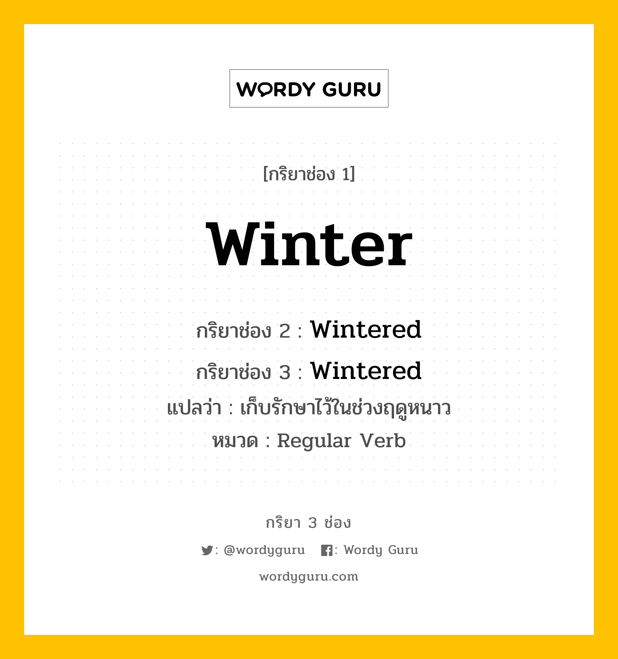 กริยา 3 ช่อง ของ Winter คืออะไร? มาดูคำอ่าน คำแปลกันเลย, กริยาช่อง 1 Winter กริยาช่อง 2 Wintered กริยาช่อง 3 Wintered แปลว่า เก็บรักษาไว้ในช่วงฤดูหนาว หมวด Regular Verb หมวด Regular Verb