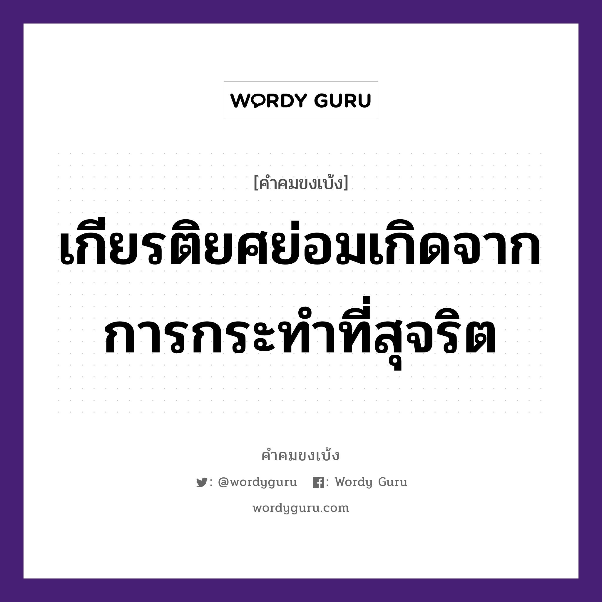 เกียรติยศย่อมเกิดจากการกระทำที่สุจริต, คำคมขงเบ้ง เกียรติยศย่อมเกิดจากการกระทำที่สุจริต