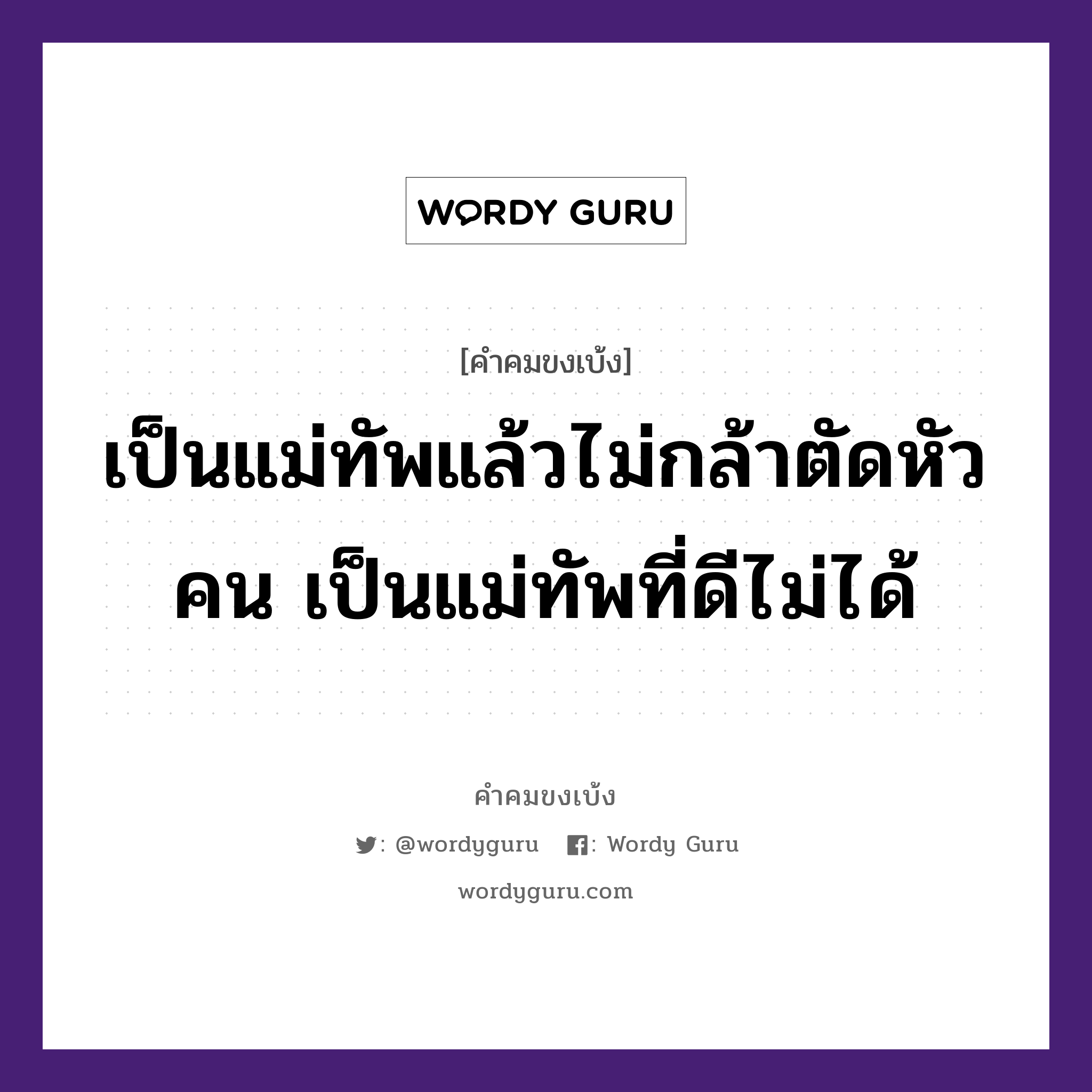 เป็นแม่ทัพแล้วไม่กล้าตัดหัวคน เป็นแม่ทัพที่ดีไม่ได้, คำคมขงเบ้ง เป็นแม่ทัพแล้วไม่กล้าตัดหัวคน เป็นแม่ทัพที่ดีไม่ได้