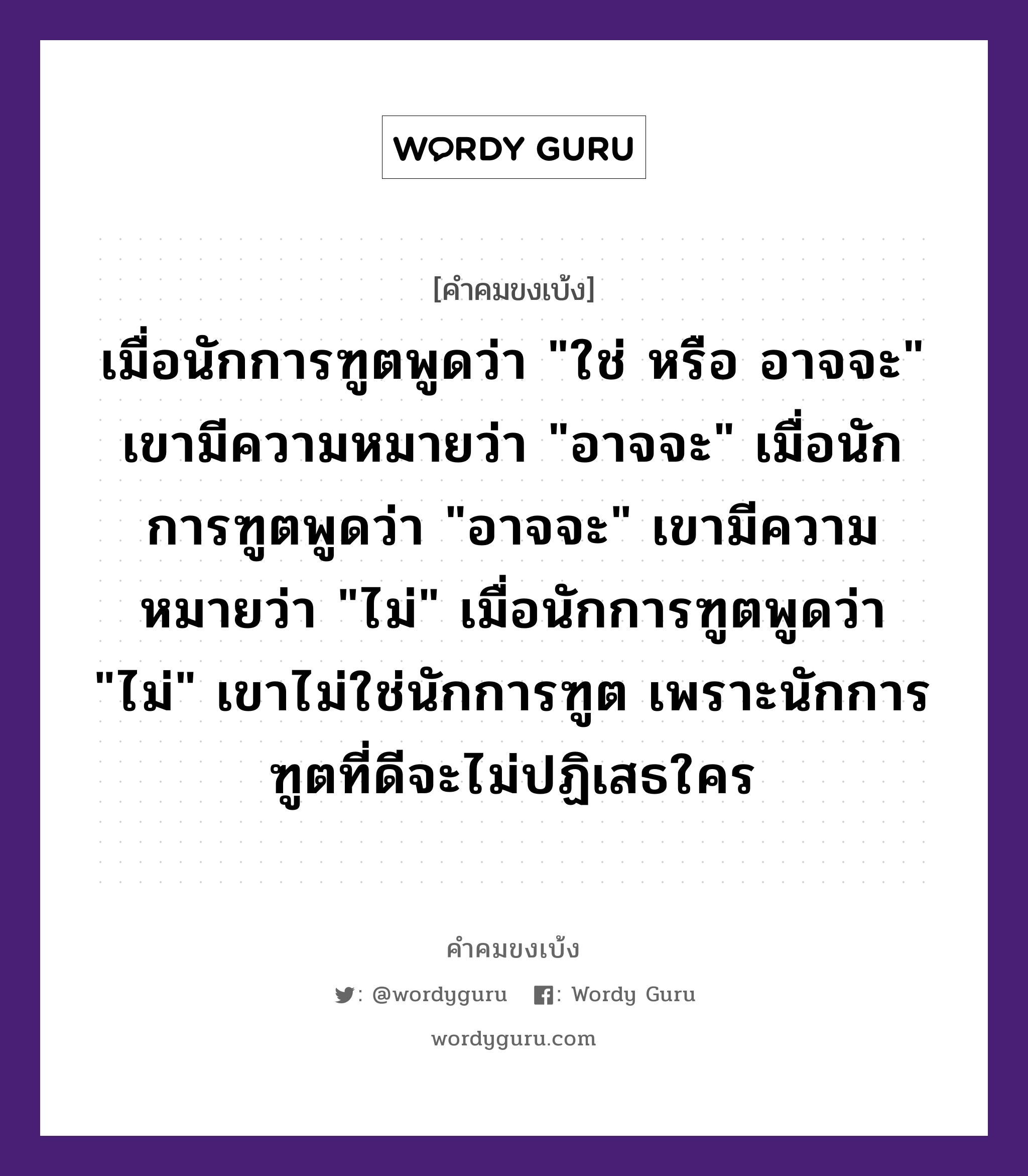 เมื่อนักการฑูตพูดว่า &#34;ใช่ หรือ อาจจะ&#34; เขามีความหมายว่า &#34;อาจจะ&#34; เมื่อนักการฑูตพูดว่า &#34;อาจจะ&#34; เขามีความหมายว่า &#34;ไม่&#34; เมื่อนักการฑูตพูดว่า &#34;ไม่&#34; เขาไม่ใช่นักการฑูต เพราะนักการฑูตที่ดีจะไม่ปฏิเสธใคร, คำคมขงเบ้ง เมื่อนักการฑูตพูดว่า &#34;ใช่ หรือ อาจจะ&#34; เขามีความหมายว่า &#34;อาจจะ&#34; เมื่อนักการฑูตพูดว่า &#34;อาจจะ&#34; เขามีความหมายว่า &#34;ไม่&#34; เมื่อนักการฑูตพูดว่า &#34;ไม่&#34; เขาไม่ใช่นักการฑูต เพราะนักการฑูตที่ดีจะไม่ปฏิเสธใคร