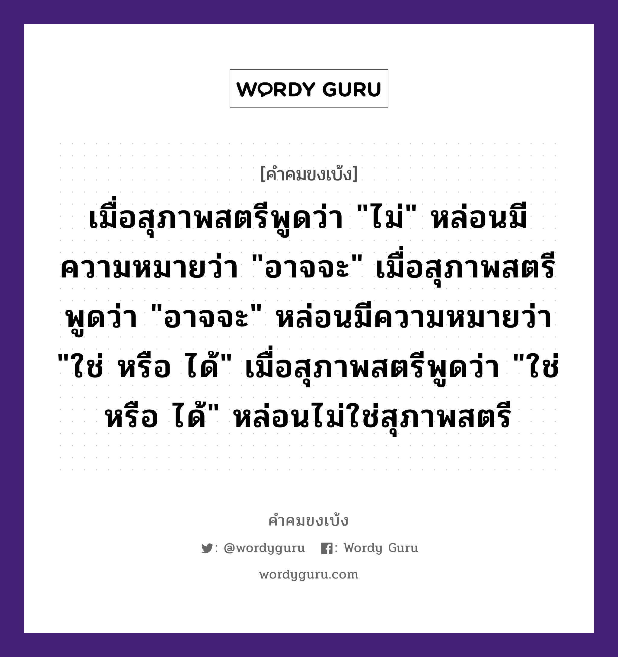 เมื่อสุภาพสตรีพูดว่า &#34;ไม่&#34; หล่อนมีความหมายว่า &#34;อาจจะ&#34; เมื่อสุภาพสตรีพูดว่า &#34;อาจจะ&#34; หล่อนมีความหมายว่า &#34;ใช่ หรือ ได้&#34; เมื่อสุภาพสตรีพูดว่า &#34;ใช่ หรือ ได้&#34; หล่อนไม่ใช่สุภาพสตรี, คำคมขงเบ้ง เมื่อสุภาพสตรีพูดว่า &#34;ไม่&#34; หล่อนมีความหมายว่า &#34;อาจจะ&#34; เมื่อสุภาพสตรีพูดว่า &#34;อาจจะ&#34; หล่อนมีความหมายว่า &#34;ใช่ หรือ ได้&#34; เมื่อสุภาพสตรีพูดว่า &#34;ใช่ หรือ ได้&#34; หล่อนไม่ใช่สุภาพสตรี