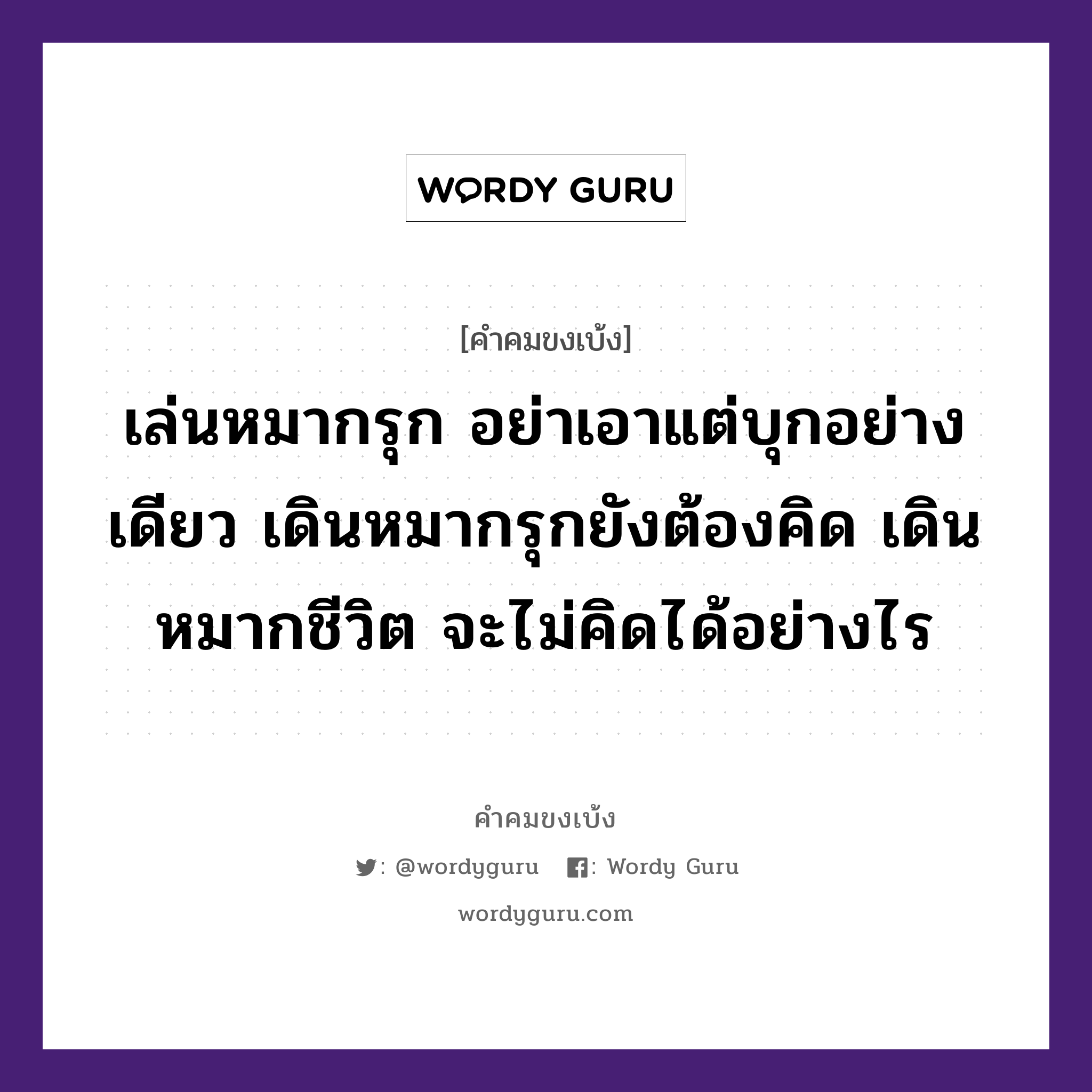 เล่นหมากรุก อย่าเอาแต่บุกอย่างเดียว เดินหมากรุกยังต้องคิด เดินหมากชีวิต จะไม่คิดได้อย่างไร, คำคมขงเบ้ง เล่นหมากรุก อย่าเอาแต่บุกอย่างเดียว เดินหมากรุกยังต้องคิด เดินหมากชีวิต จะไม่คิดได้อย่างไร