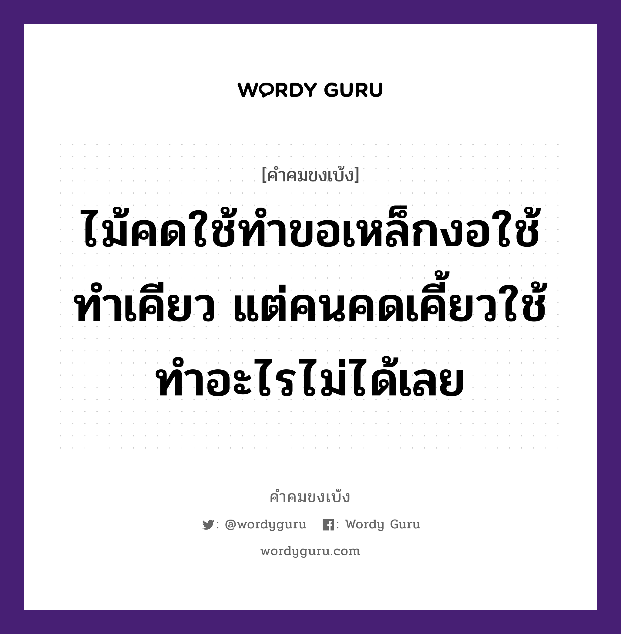 ไม้คดใช้ทำขอเหล็กงอใช้ทำเคียว แต่คนคดเคี้ยวใช้ทำอะไรไม่ได้เลย, คำคมขงเบ้ง ไม้คดใช้ทำขอเหล็กงอใช้ทำเคียว แต่คนคดเคี้ยวใช้ทำอะไรไม่ได้เลย