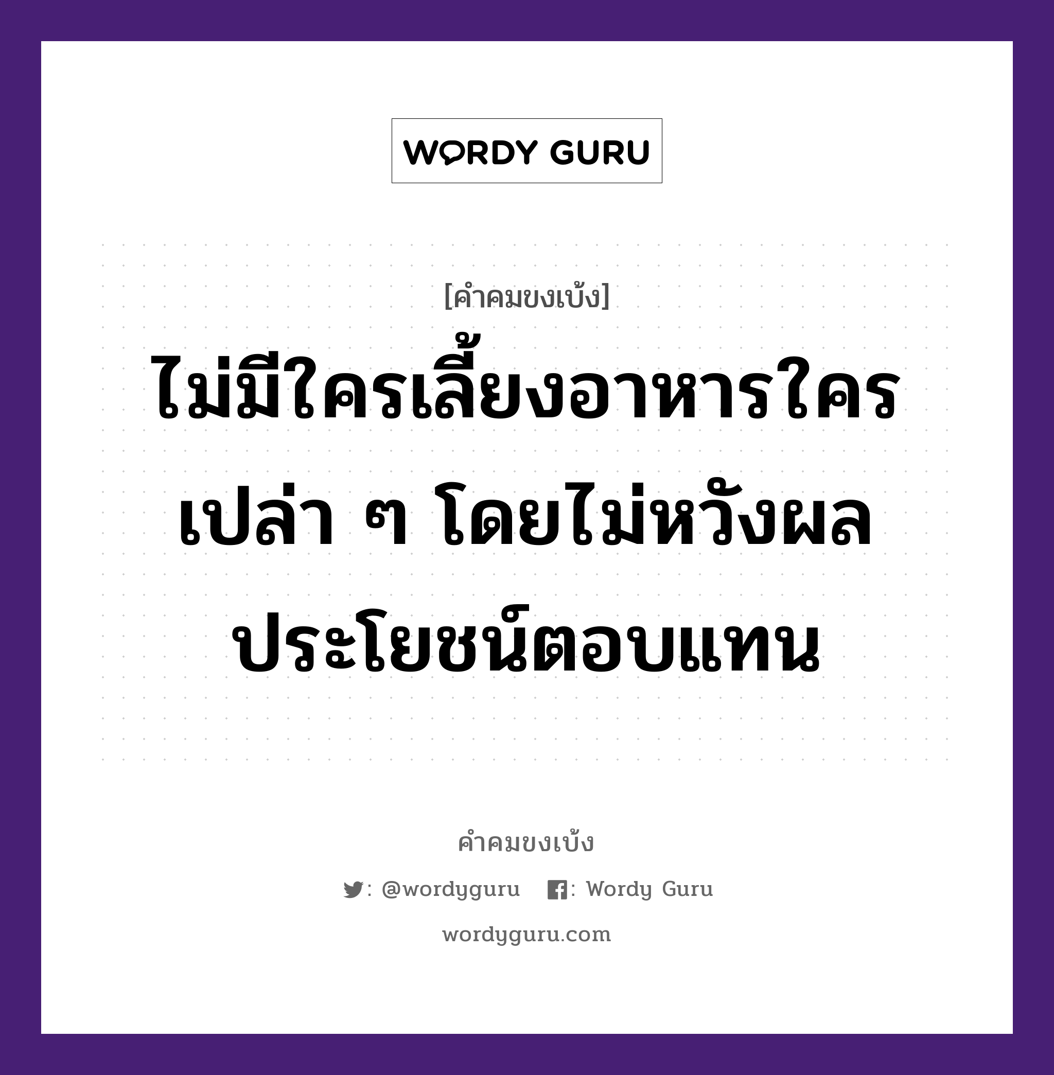 ไม่มีใครเลี้ยงอาหารใครเปล่า ๆ โดยไม่หวังผลประโยชน์ตอบแทน, คำคมขงเบ้ง ไม่มีใครเลี้ยงอาหารใครเปล่า ๆ โดยไม่หวังผลประโยชน์ตอบแทน