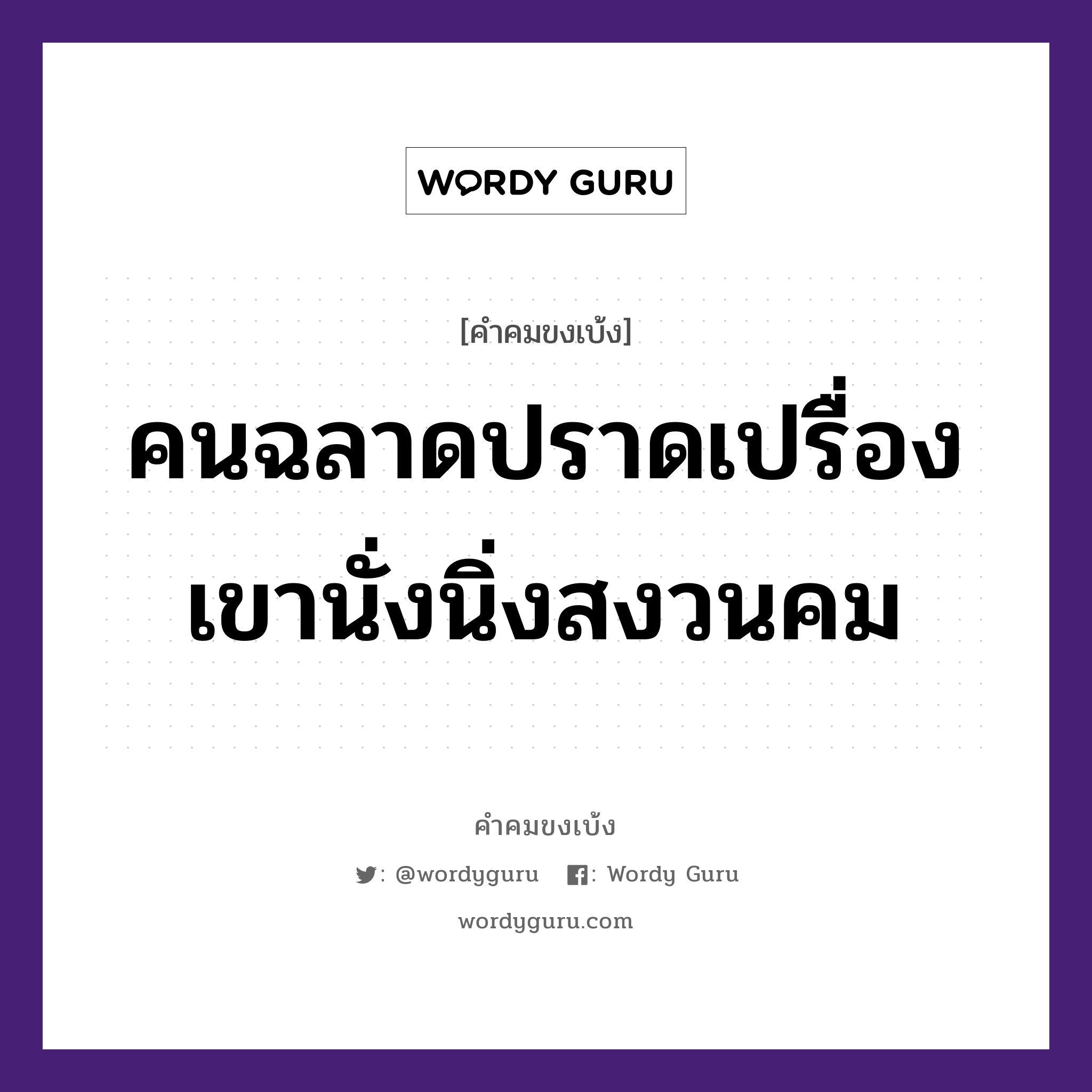 คนฉลาดปราดเปรื่อง เขานั่งนิ่งสงวนคม, คำคมขงเบ้ง คนฉลาดปราดเปรื่อง เขานั่งนิ่งสงวนคม