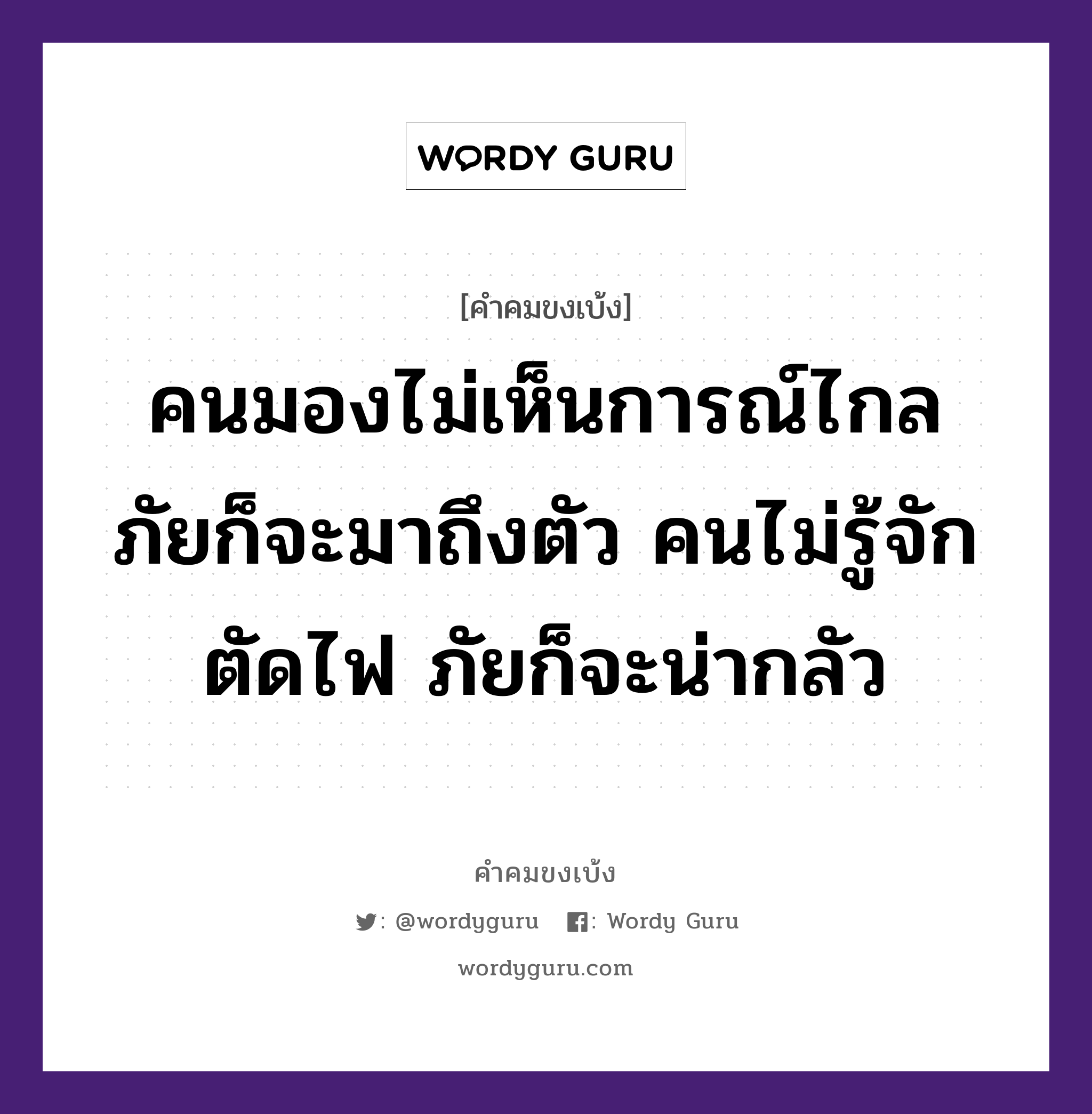 คนมองไม่เห็นการณ์ไกล ภัยก็จะมาถึงตัว คนไม่รู้จักตัดไฟ ภัยก็จะน่ากลัว, คำคมขงเบ้ง คนมองไม่เห็นการณ์ไกล ภัยก็จะมาถึงตัว คนไม่รู้จักตัดไฟ ภัยก็จะน่ากลัว