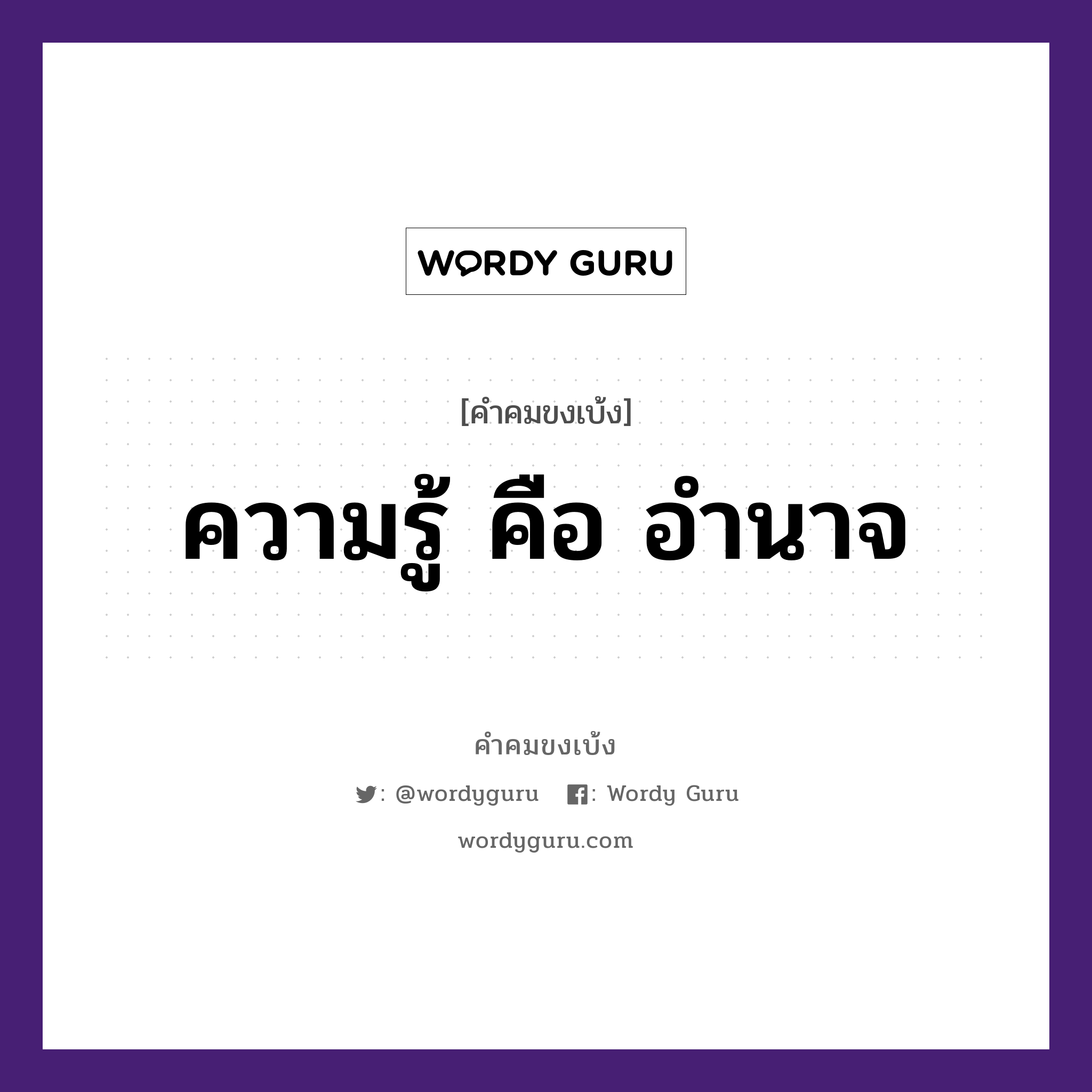 ความรู้ คือ อำนาจ, คำคมขงเบ้ง ความรู้ คือ อำนาจ