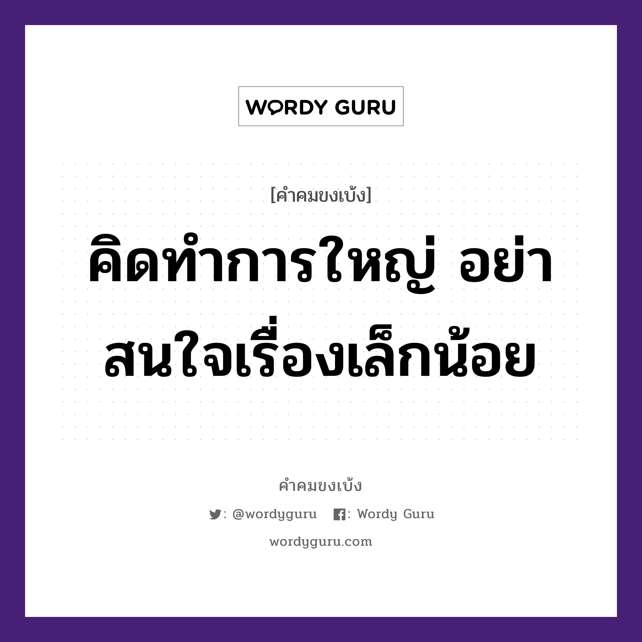 คิดทำการใหญ่ อย่าสนใจเรื่องเล็กน้อย, คำคมขงเบ้ง คิดทำการใหญ่ อย่าสนใจเรื่องเล็กน้อย