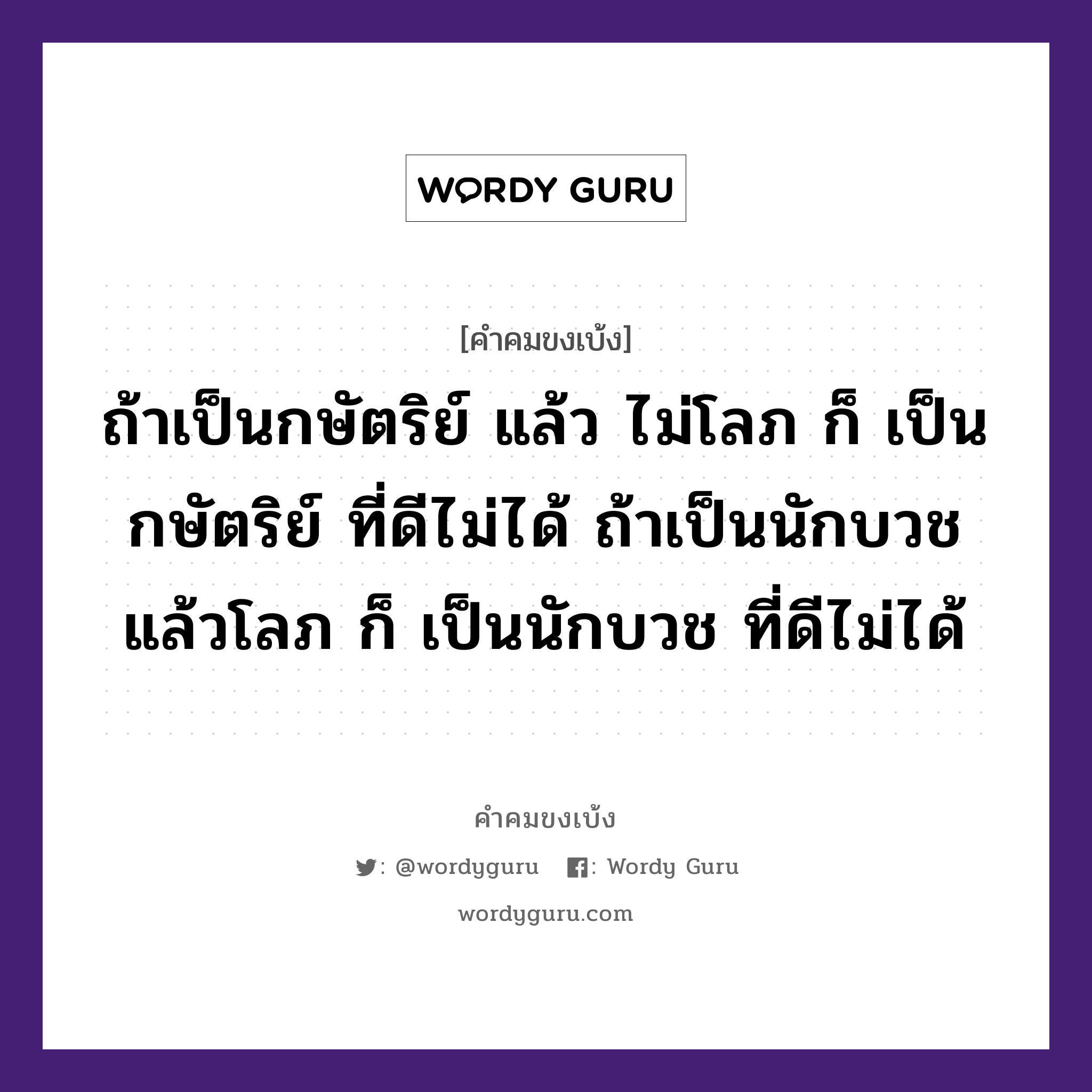 ถ้าเป็นกษัตริย์ แล้ว ไม่โลภ ก็ เป็นกษัตริย์ ที่ดีไม่ได้ ถ้าเป็นนักบวชแล้วโลภ ก็ เป็นนักบวช ที่ดีไม่ได้, คำคมขงเบ้ง ถ้าเป็นกษัตริย์ แล้ว ไม่โลภ ก็ เป็นกษัตริย์ ที่ดีไม่ได้ ถ้าเป็นนักบวชแล้วโลภ ก็ เป็นนักบวช ที่ดีไม่ได้