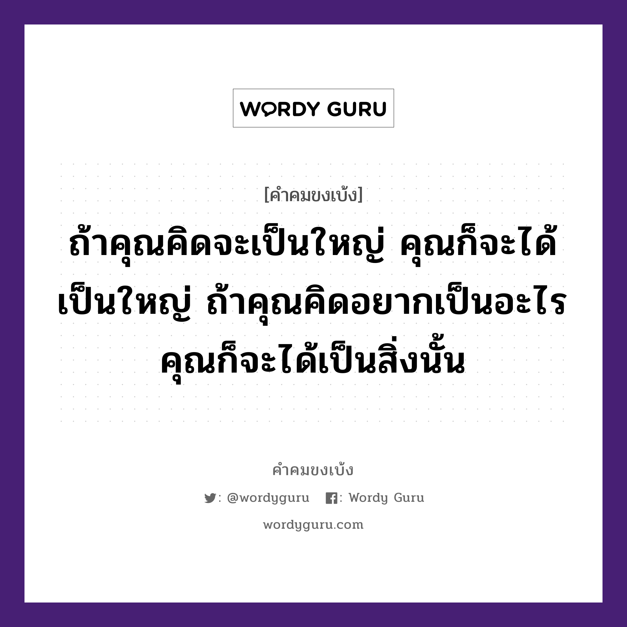 ถ้าคุณคิดจะเป็นใหญ่ คุณก็จะได้เป็นใหญ่ ถ้าคุณคิดอยากเป็นอะไร คุณก็จะได้เป็นสิ่งนั้น, คำคมขงเบ้ง ถ้าคุณคิดจะเป็นใหญ่ คุณก็จะได้เป็นใหญ่ ถ้าคุณคิดอยากเป็นอะไร คุณก็จะได้เป็นสิ่งนั้น