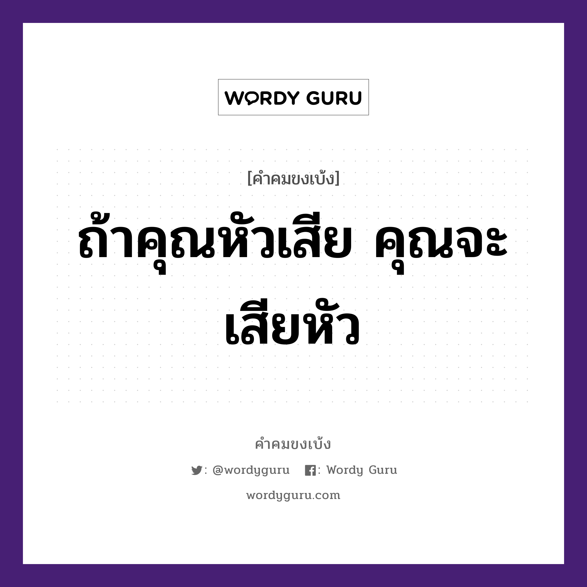 ถ้าคุณหัวเสีย คุณจะเสียหัว, คำคมขงเบ้ง ถ้าคุณหัวเสีย คุณจะเสียหัว