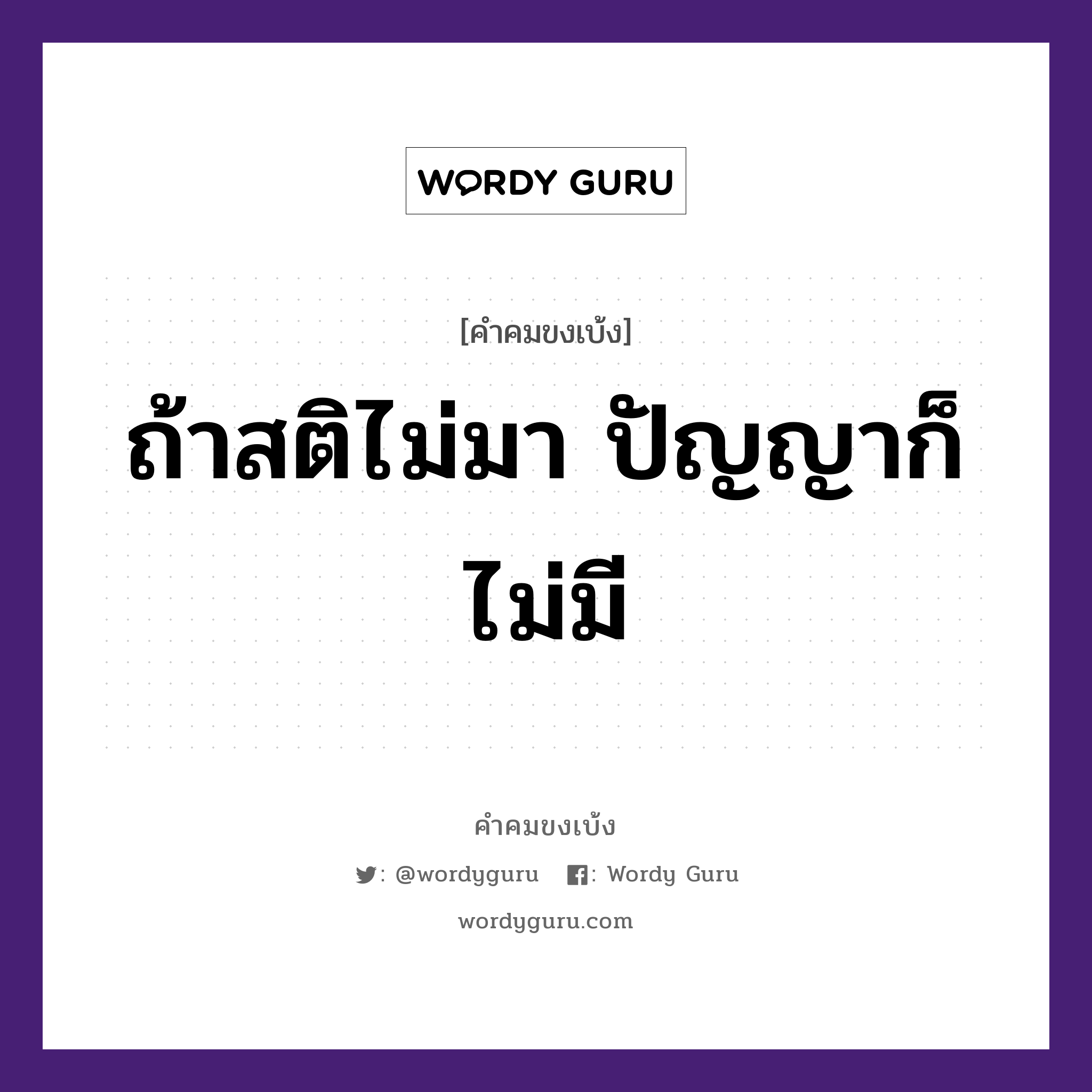 ถ้าสติไม่มา ปัญญาก็ไม่มี, คำคมขงเบ้ง ถ้าสติไม่มา ปัญญาก็ไม่มี