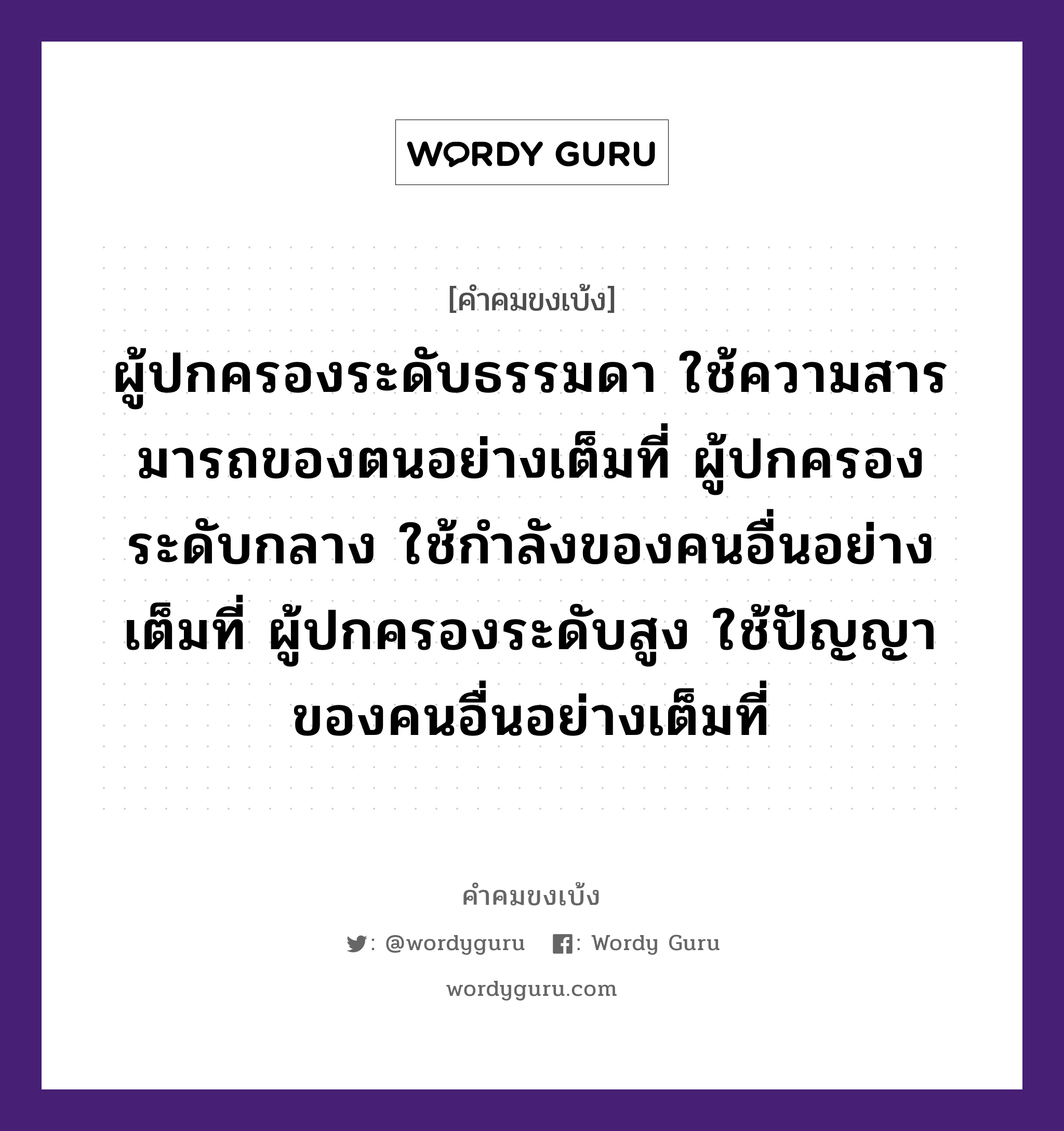 ผู้ปกครองระดับธรรมดา ใช้ความสารมารถของตนอย่างเต็มที่ ผู้ปกครองระดับกลาง ใช้กำลังของคนอื่นอย่างเต็มที่ ผู้ปกครองระดับสูง ใช้ปัญญาของคนอื่นอย่างเต็มที่, คำคมขงเบ้ง ผู้ปกครองระดับธรรมดา ใช้ความสารมารถของตนอย่างเต็มที่ ผู้ปกครองระดับกลาง ใช้กำลังของคนอื่นอย่างเต็มที่ ผู้ปกครองระดับสูง ใช้ปัญญาของคนอื่นอย่างเต็มที่