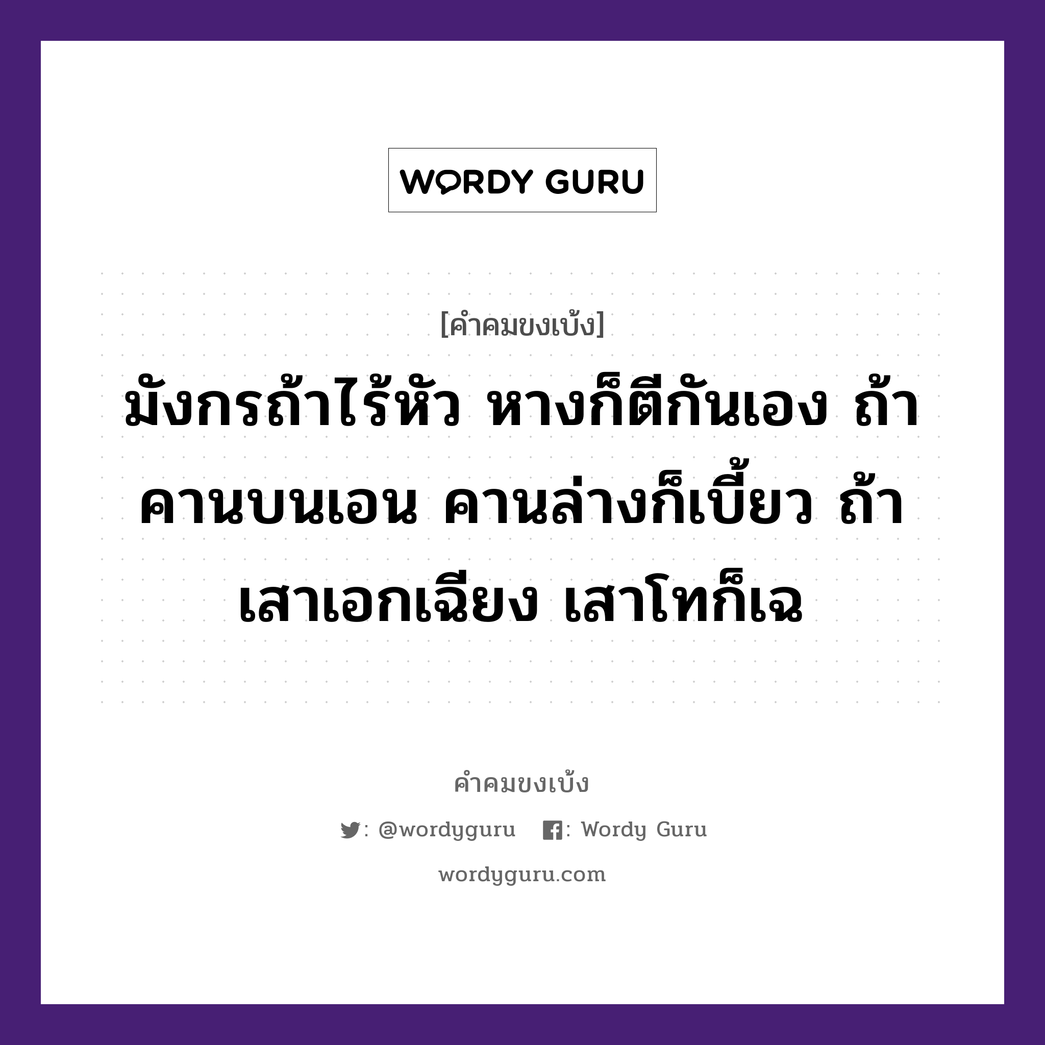 มังกรถ้าไร้หัว หางก็ตีกันเอง ถ้าคานบนเอน คานล่างก็เบี้ยว ถ้าเสาเอกเฉียง เสาโทก็เฉ, คำคมขงเบ้ง มังกรถ้าไร้หัว หางก็ตีกันเอง ถ้าคานบนเอน คานล่างก็เบี้ยว ถ้าเสาเอกเฉียง เสาโทก็เฉ