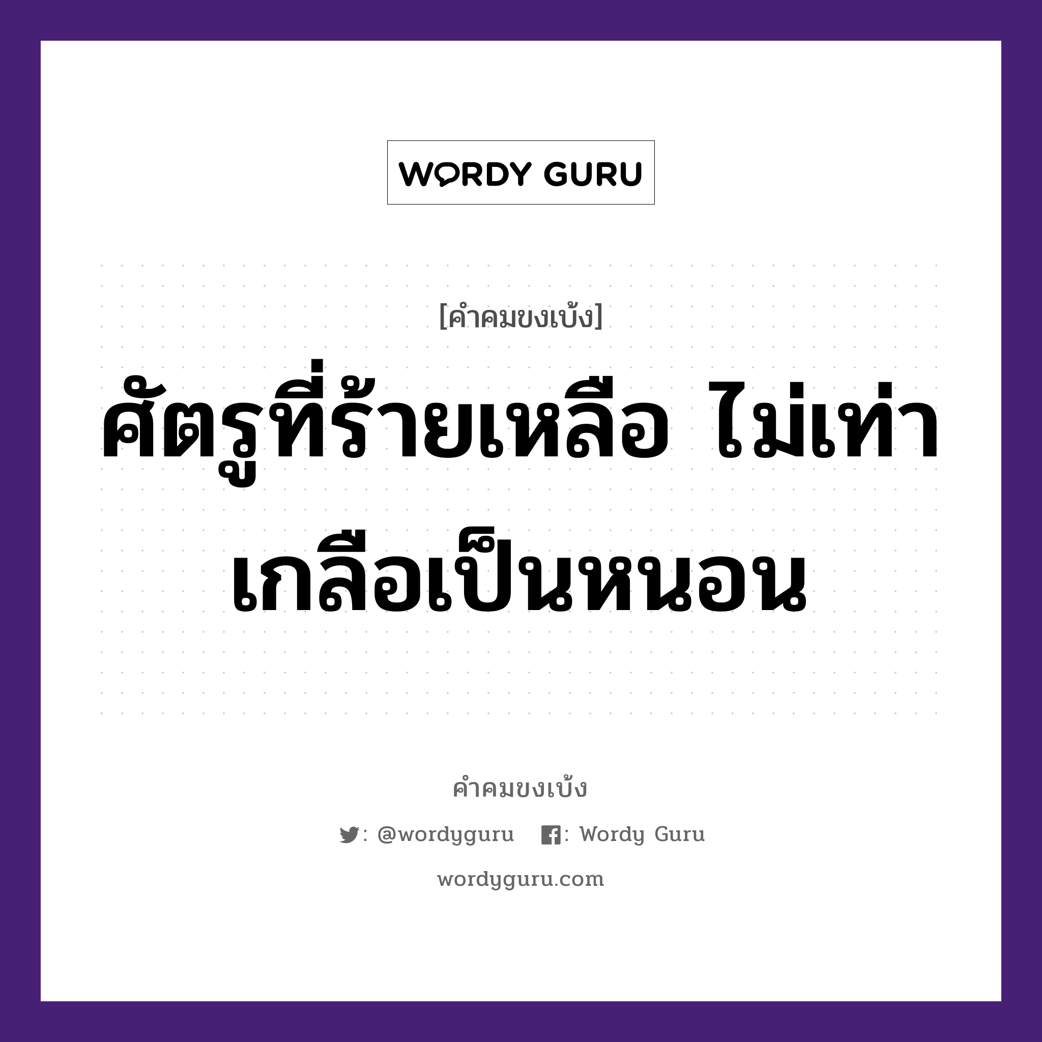 ศัตรูที่ร้ายเหลือ ไม่เท่าเกลือเป็นหนอน, คำคมขงเบ้ง ศัตรูที่ร้ายเหลือ ไม่เท่าเกลือเป็นหนอน