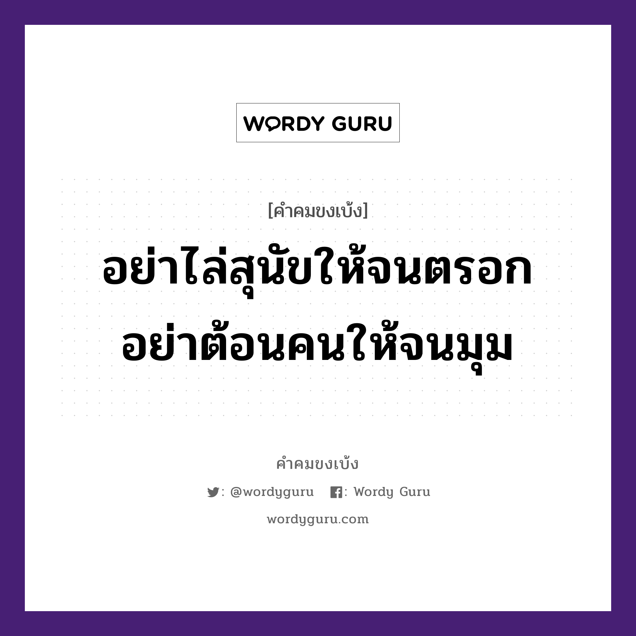 อย่าไล่สุนัขให้จนตรอก อย่าต้อนคนให้จนมุม, คำคมขงเบ้ง อย่าไล่สุนัขให้จนตรอก อย่าต้อนคนให้จนมุม