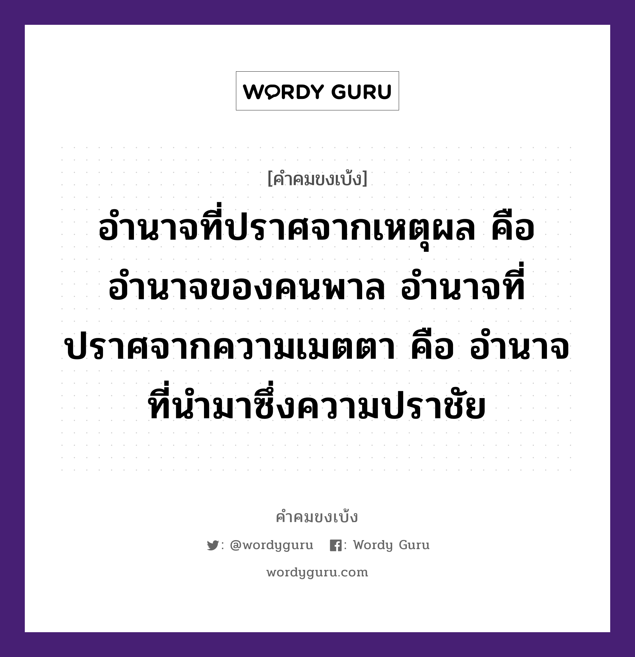 อำนาจที่ปราศจากเหตุผล คือ อำนาจของคนพาล อำนาจที่ปราศจากความเมตตา คือ อำนาจที่นำมาซึ่งความปราชัย, คำคมขงเบ้ง อำนาจที่ปราศจากเหตุผล คือ อำนาจของคนพาล อำนาจที่ปราศจากความเมตตา คือ อำนาจที่นำมาซึ่งความปราชัย