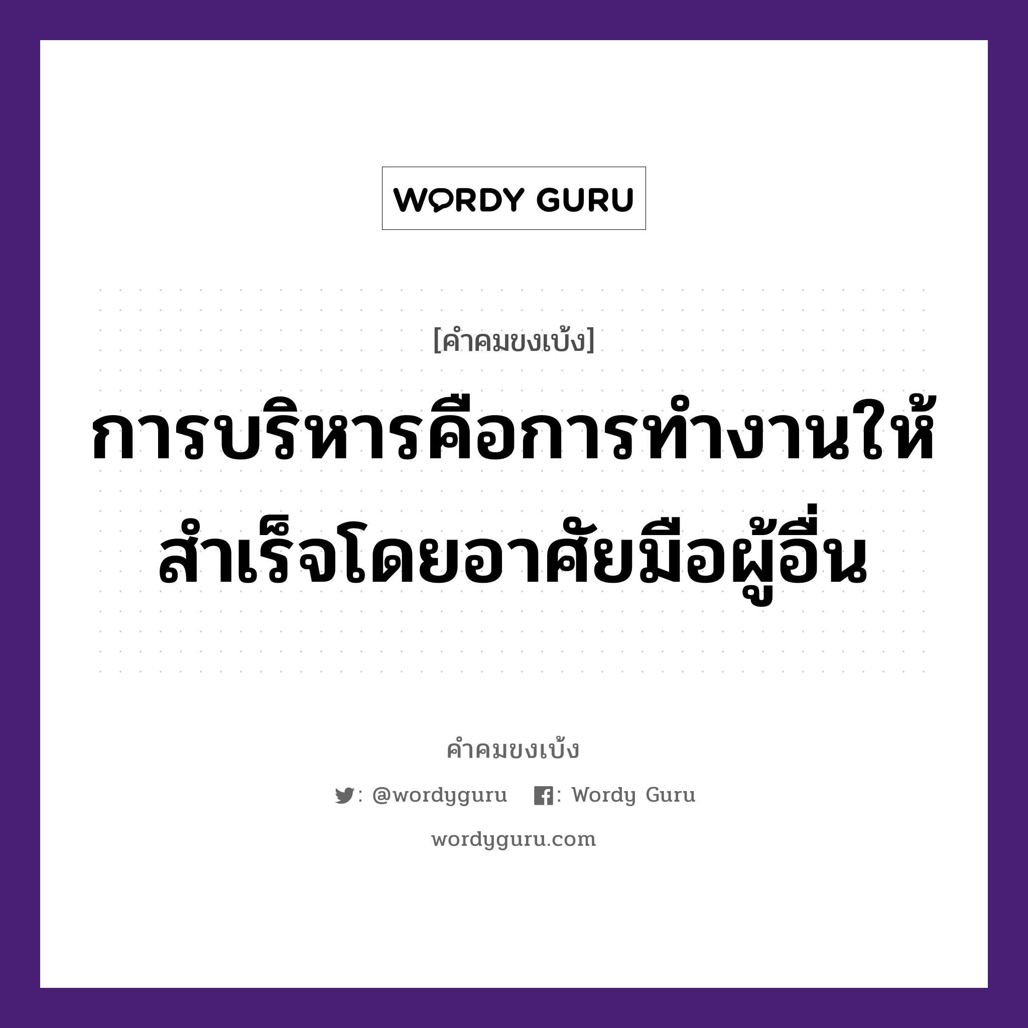 การบริหารคือการทำงานให้สำเร็จโดยอาศัยมือผู้อื่น, คำคมขงเบ้ง การบริหารคือการทำงานให้สำเร็จโดยอาศัยมือผู้อื่น