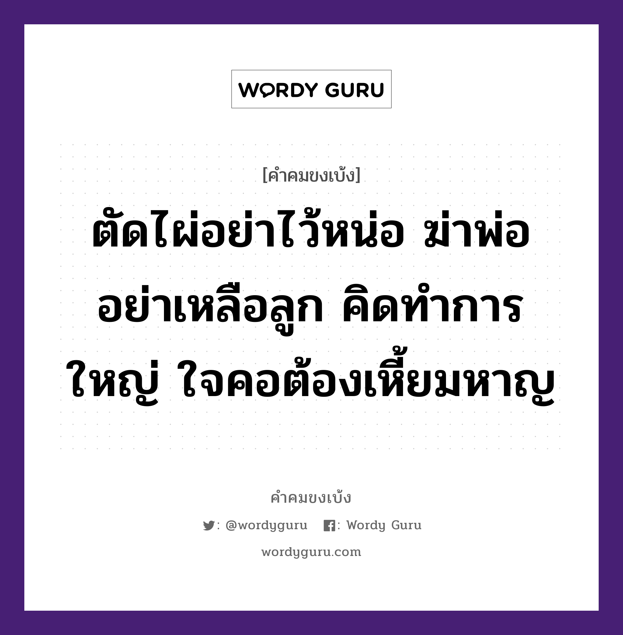 ตัดไผ่อย่าไว้หน่อ ฆ่าพ่ออย่าเหลือลูก คิดทำการใหญ่ ใจคอต้องเหี้ยมหาญ, คำคมขงเบ้ง ตัดไผ่อย่าไว้หน่อ ฆ่าพ่ออย่าเหลือลูก คิดทำการใหญ่ ใจคอต้องเหี้ยมหาญ