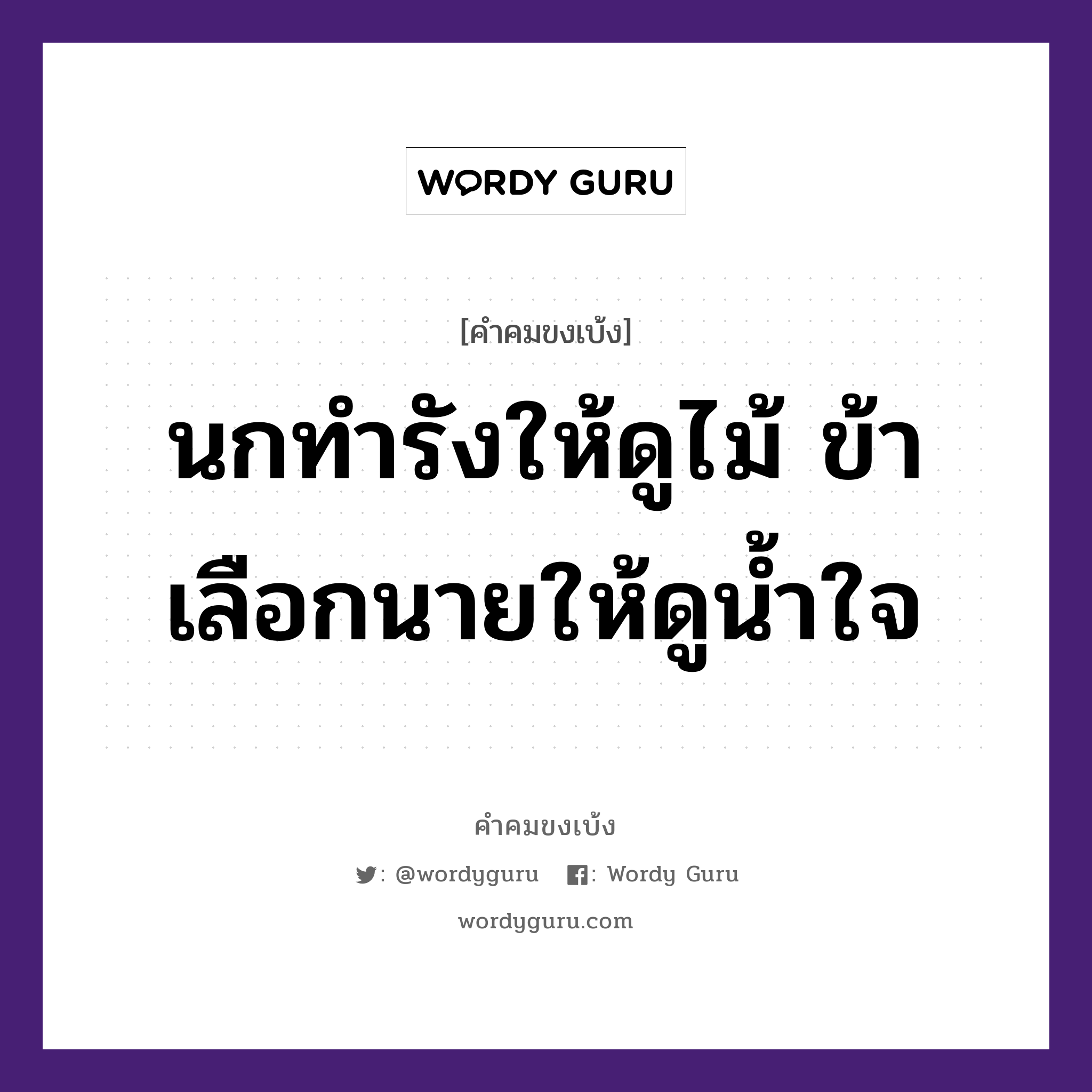 นกทำรังให้ดูไม้ ข้าเลือกนายให้ดูน้ำใจ, คำคมขงเบ้ง นกทำรังให้ดูไม้ ข้าเลือกนายให้ดูน้ำใจ