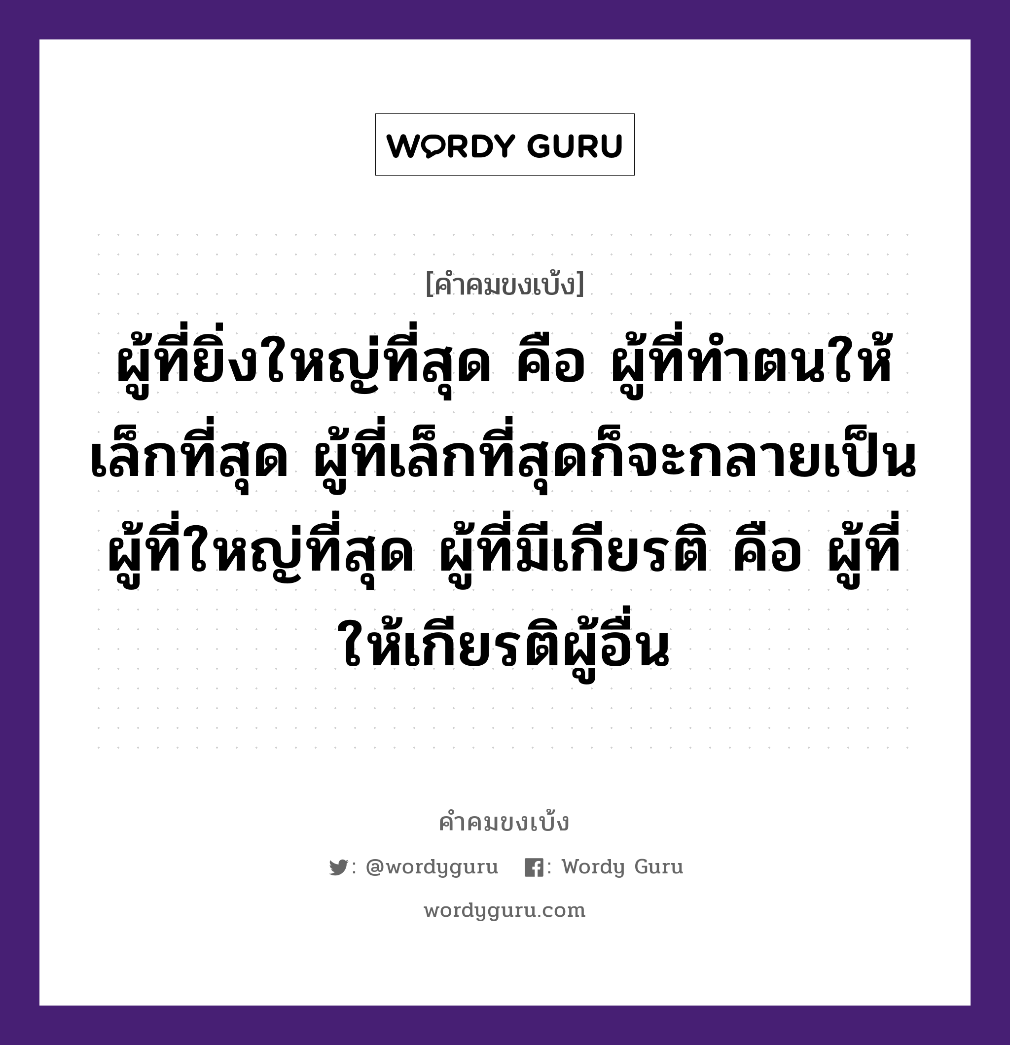 ผู้ที่ยิ่งใหญ่ที่สุด คือ ผู้ที่ทำตนให้เล็กที่สุด ผู้ที่เล็กที่สุดก็จะกลายเป็นผู้ที่ใหญ่ที่สุด ผู้ที่มีเกียรติ คือ ผู้ที่ให้เกียรติผู้อื่น, คำคมขงเบ้ง ผู้ที่ยิ่งใหญ่ที่สุด คือ ผู้ที่ทำตนให้เล็กที่สุด ผู้ที่เล็กที่สุดก็จะกลายเป็นผู้ที่ใหญ่ที่สุด ผู้ที่มีเกียรติ คือ ผู้ที่ให้เกียรติผู้อื่น