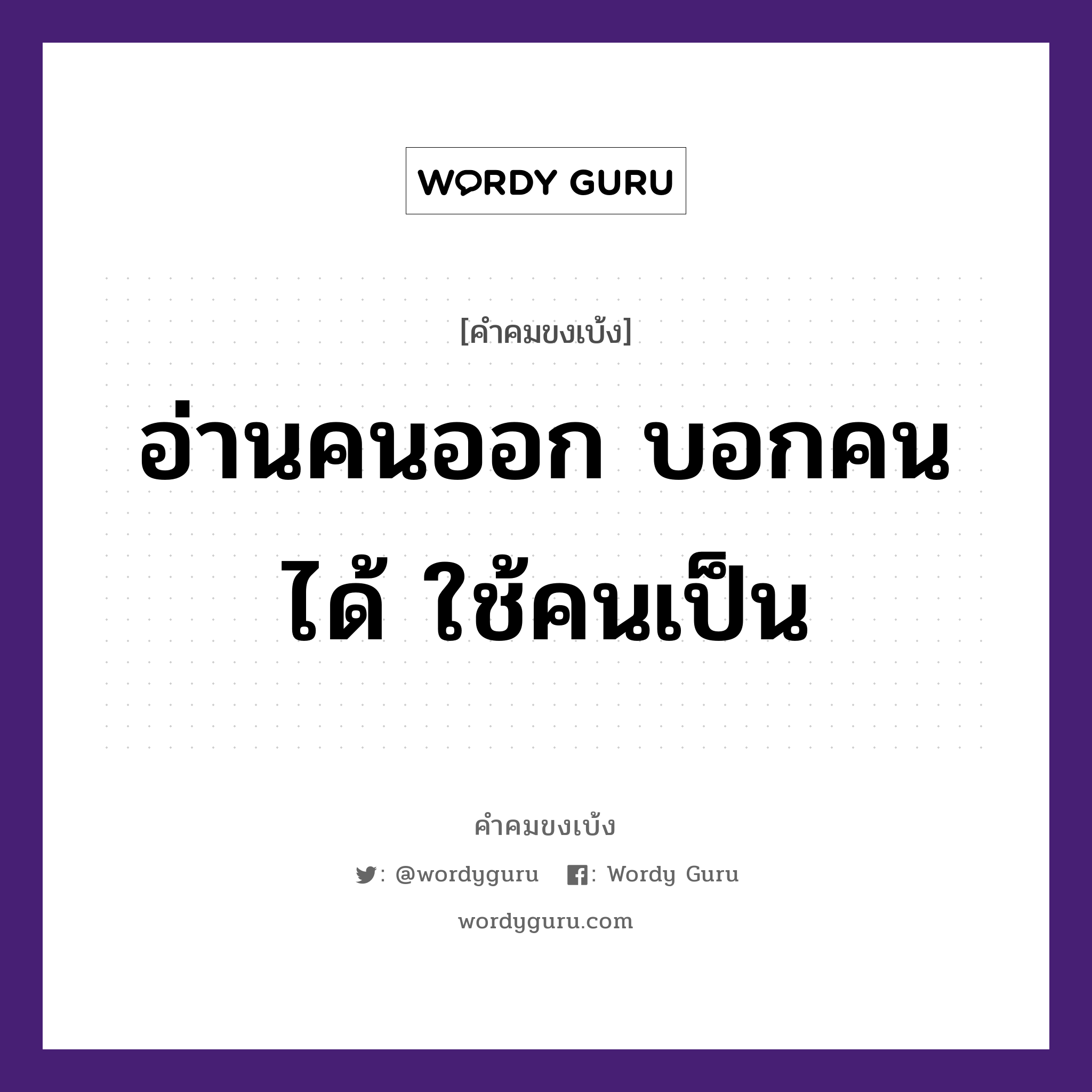 อ่านคนออก บอกคนได้ ใช้คนเป็น, คำคมขงเบ้ง อ่านคนออก บอกคนได้ ใช้คนเป็น