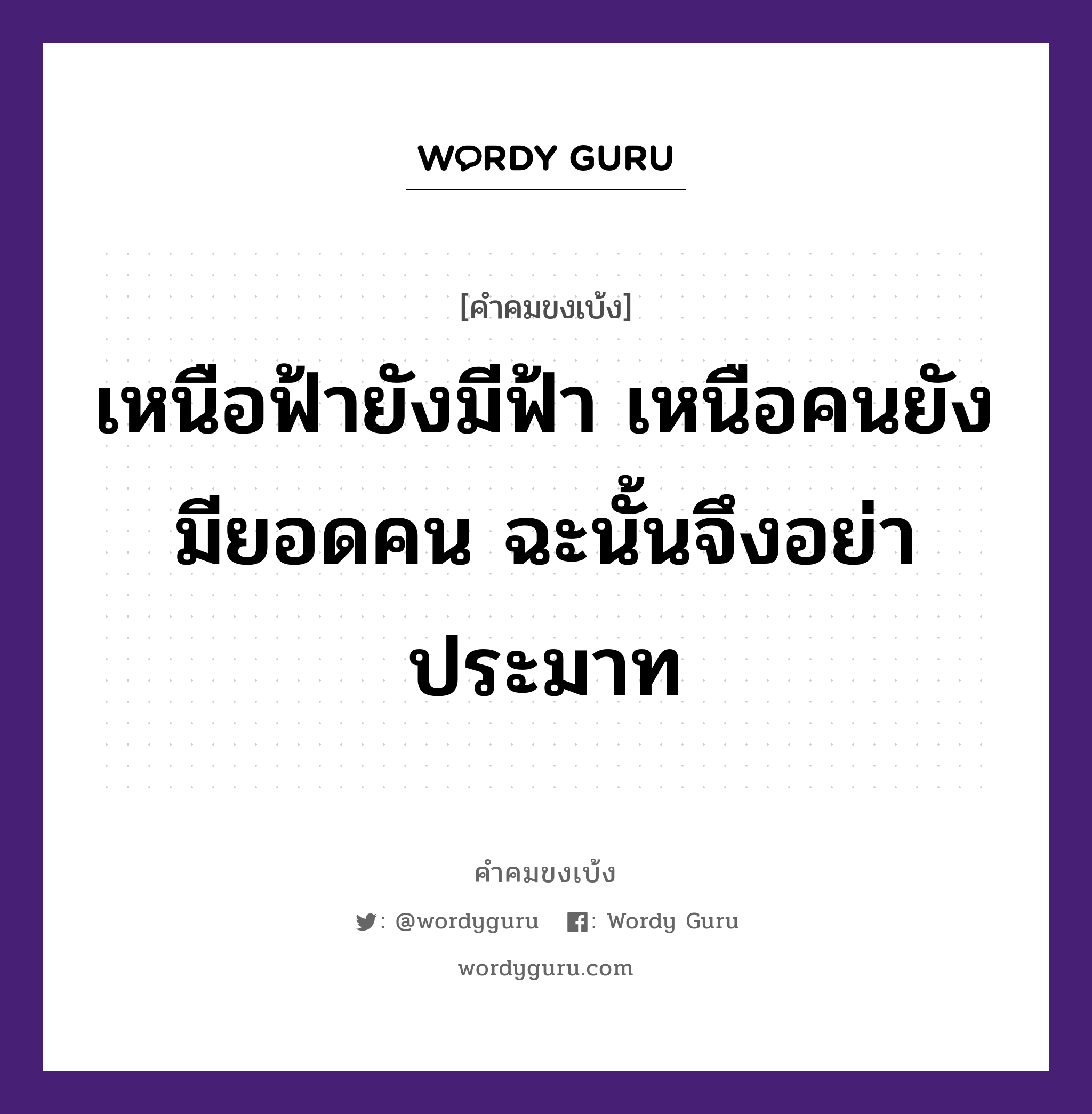 เหนือฟ้ายังมีฟ้า เหนือคนยังมียอดคน ฉะนั้นจึงอย่าประมาท, คำคมขงเบ้ง เหนือฟ้ายังมีฟ้า เหนือคนยังมียอดคน ฉะนั้นจึงอย่าประมาท