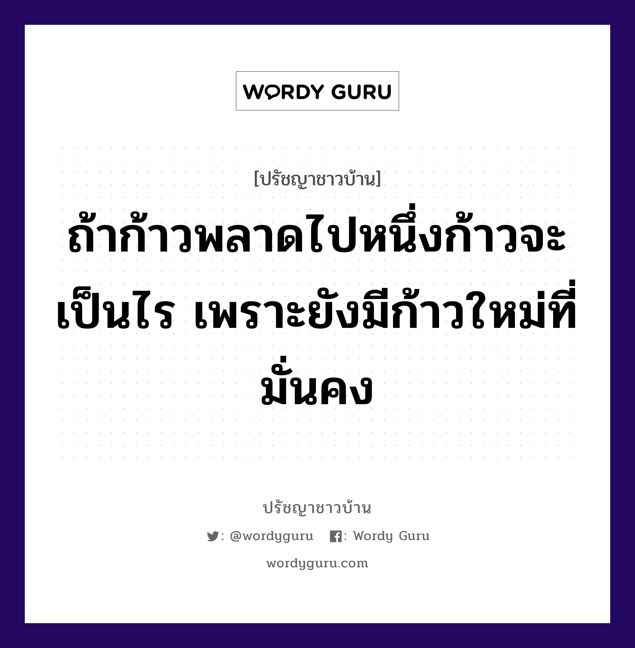 ถ้าก้าวพลาดไปหนึ่งก้าวจะเป็นไร เพราะยังมีก้าวใหม่ที่มั่นคง, ปรัชญาชาวบ้าน ถ้าก้าวพลาดไปหนึ่งก้าวจะเป็นไร เพราะยังมีก้าวใหม่ที่มั่นคง