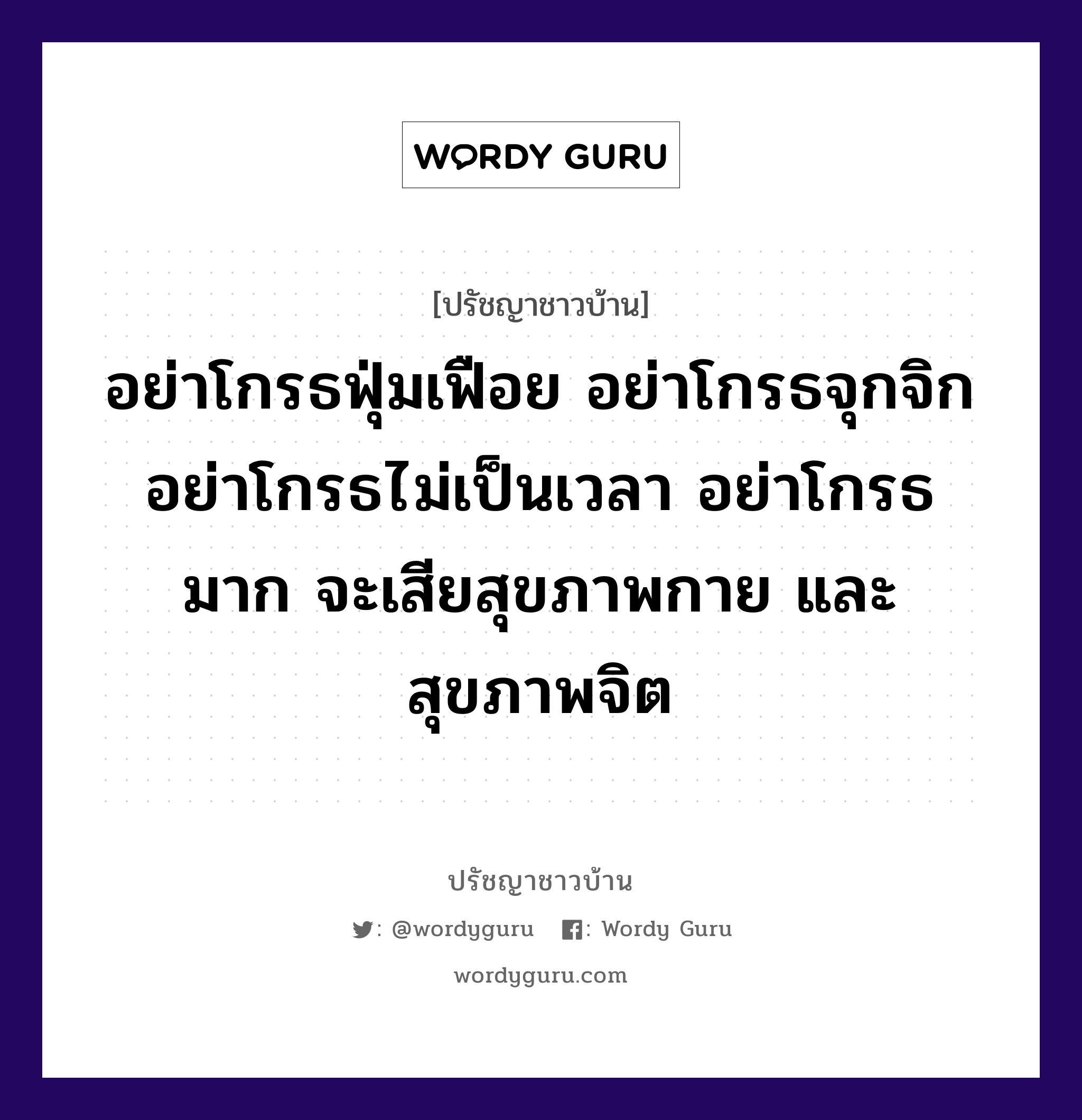 อย่าโกรธฟุ่มเฟือย อย่าโกรธจุกจิก อย่าโกรธไม่เป็นเวลา อย่าโกรธมาก จะเสียสุขภาพกาย และสุขภาพจิต, ปรัชญาชาวบ้าน อย่าโกรธฟุ่มเฟือย อย่าโกรธจุกจิก อย่าโกรธไม่เป็นเวลา อย่าโกรธมาก จะเสียสุขภาพกาย และสุขภาพจิต