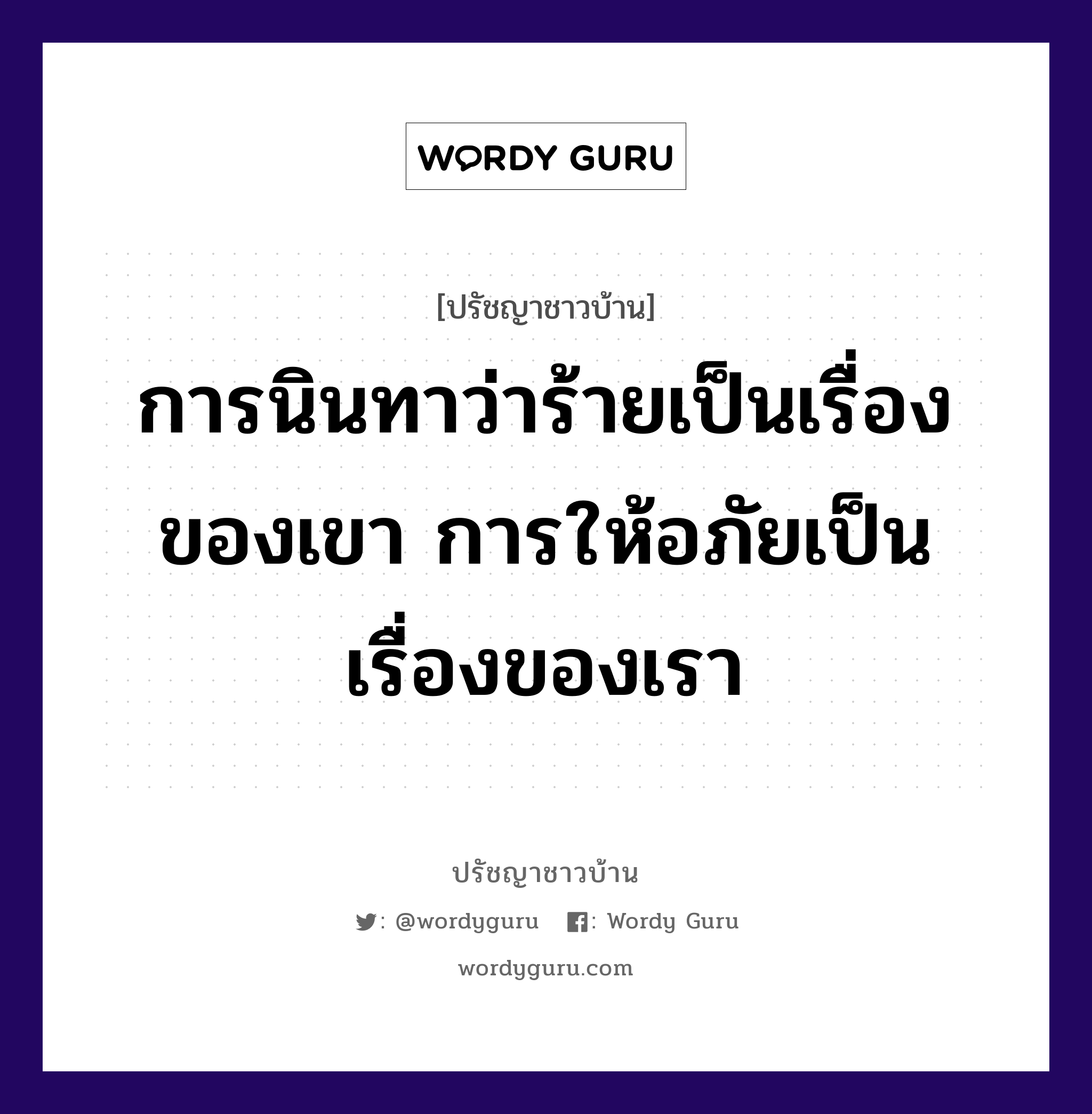 การนินทาว่าร้ายเป็นเรื่องของเขา การให้อภัยเป็นเรื่องของเรา, ปรัชญาชาวบ้าน การนินทาว่าร้ายเป็นเรื่องของเขา การให้อภัยเป็นเรื่องของเรา