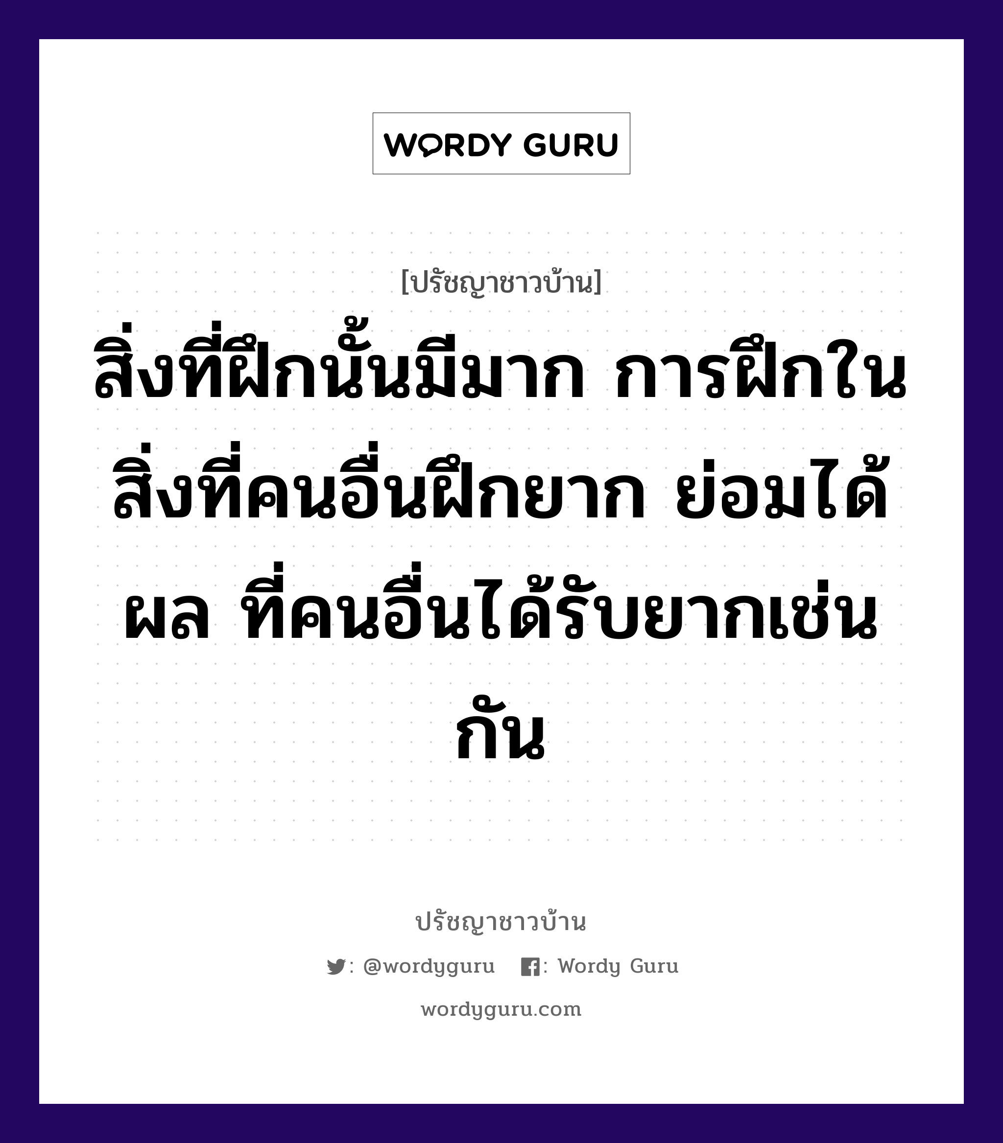 สิ่งที่ฝึกนั้นมีมาก การฝึกในสิ่งที่คนอื่นฝึกยาก ย่อมได้ผล ที่คนอื่นได้รับยากเช่นกัน, ปรัชญาชาวบ้าน สิ่งที่ฝึกนั้นมีมาก การฝึกในสิ่งที่คนอื่นฝึกยาก ย่อมได้ผล ที่คนอื่นได้รับยากเช่นกัน