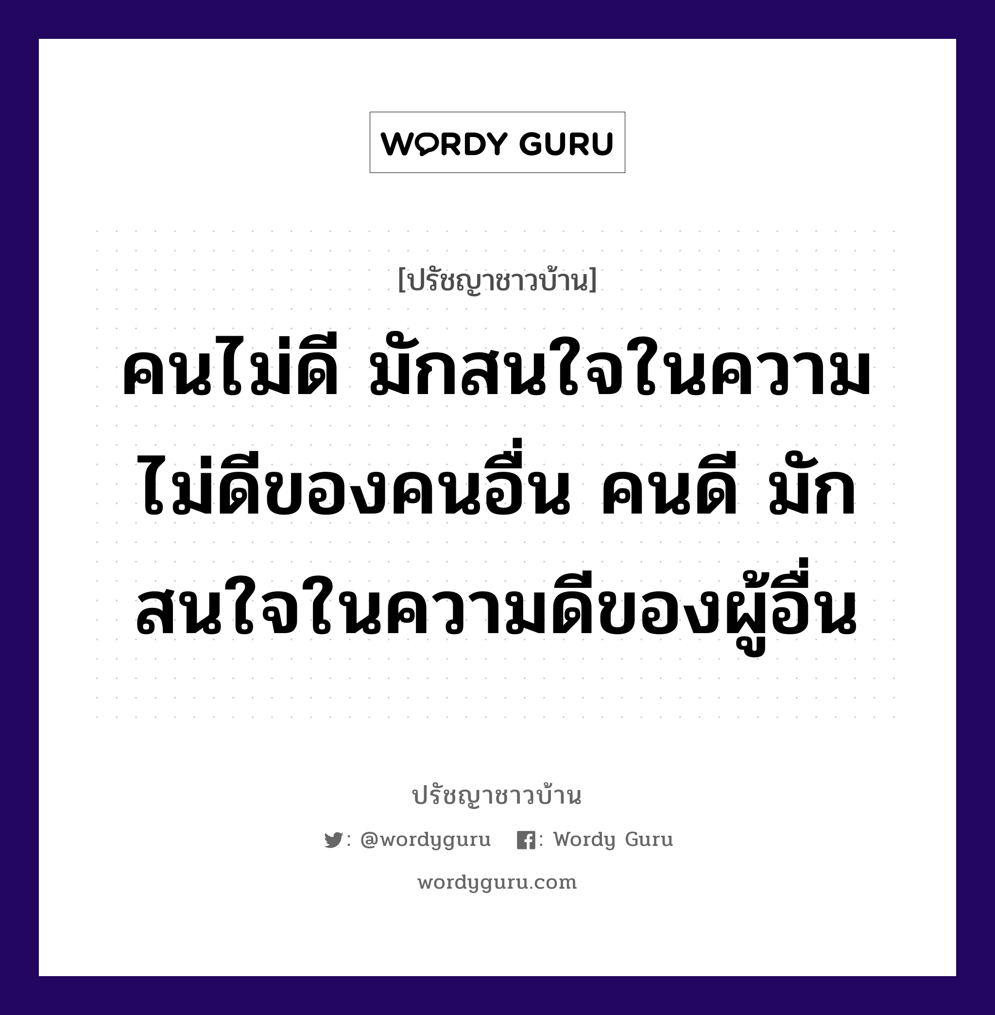 คนไม่ดี มักสนใจในความไม่ดีของคนอื่น คนดี มักสนใจในความดีของผู้อื่น, ปรัชญาชาวบ้าน คนไม่ดี มักสนใจในความไม่ดีของคนอื่น คนดี มักสนใจในความดีของผู้อื่น